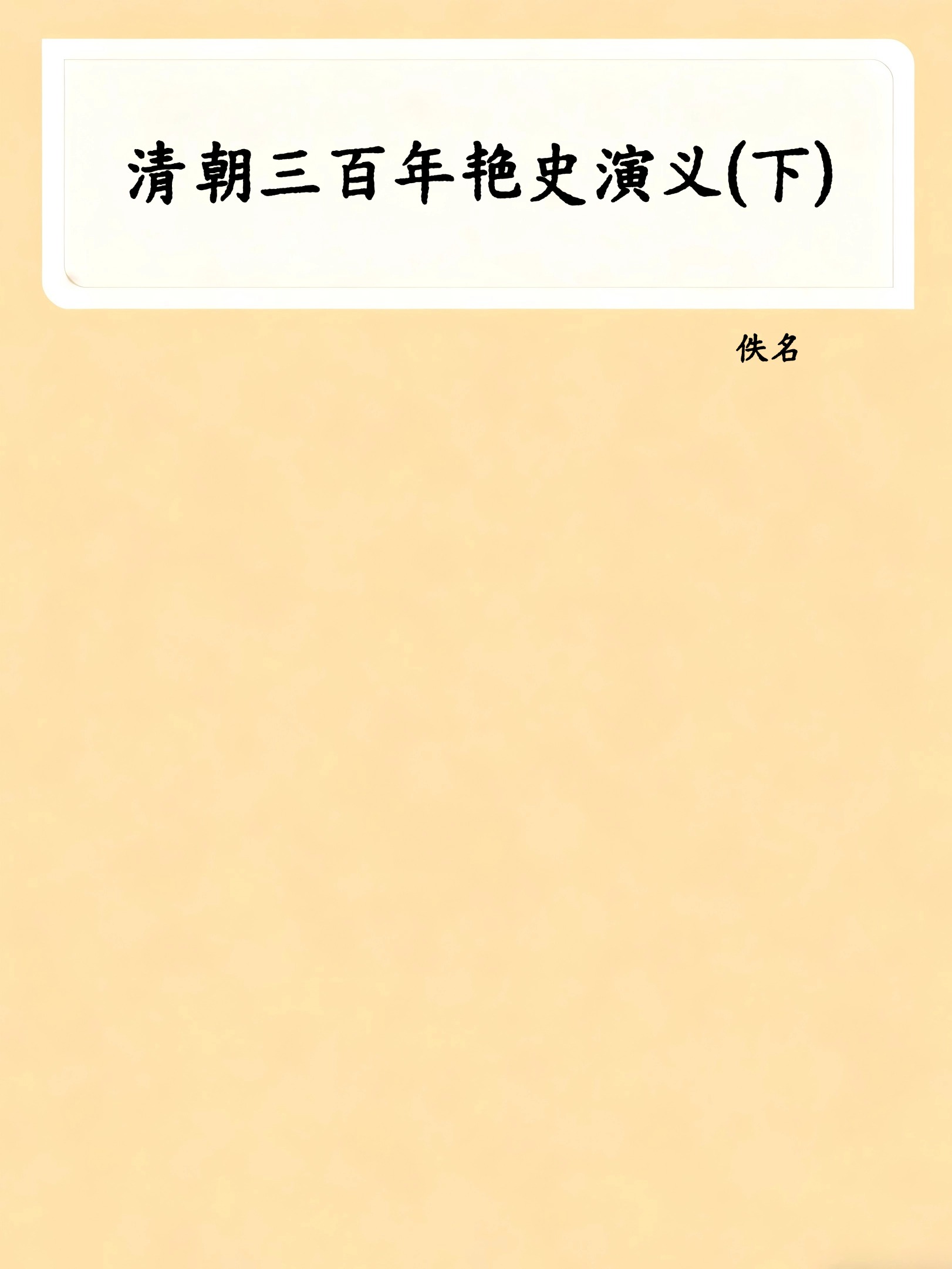 清朝三百年艳史演义(下)