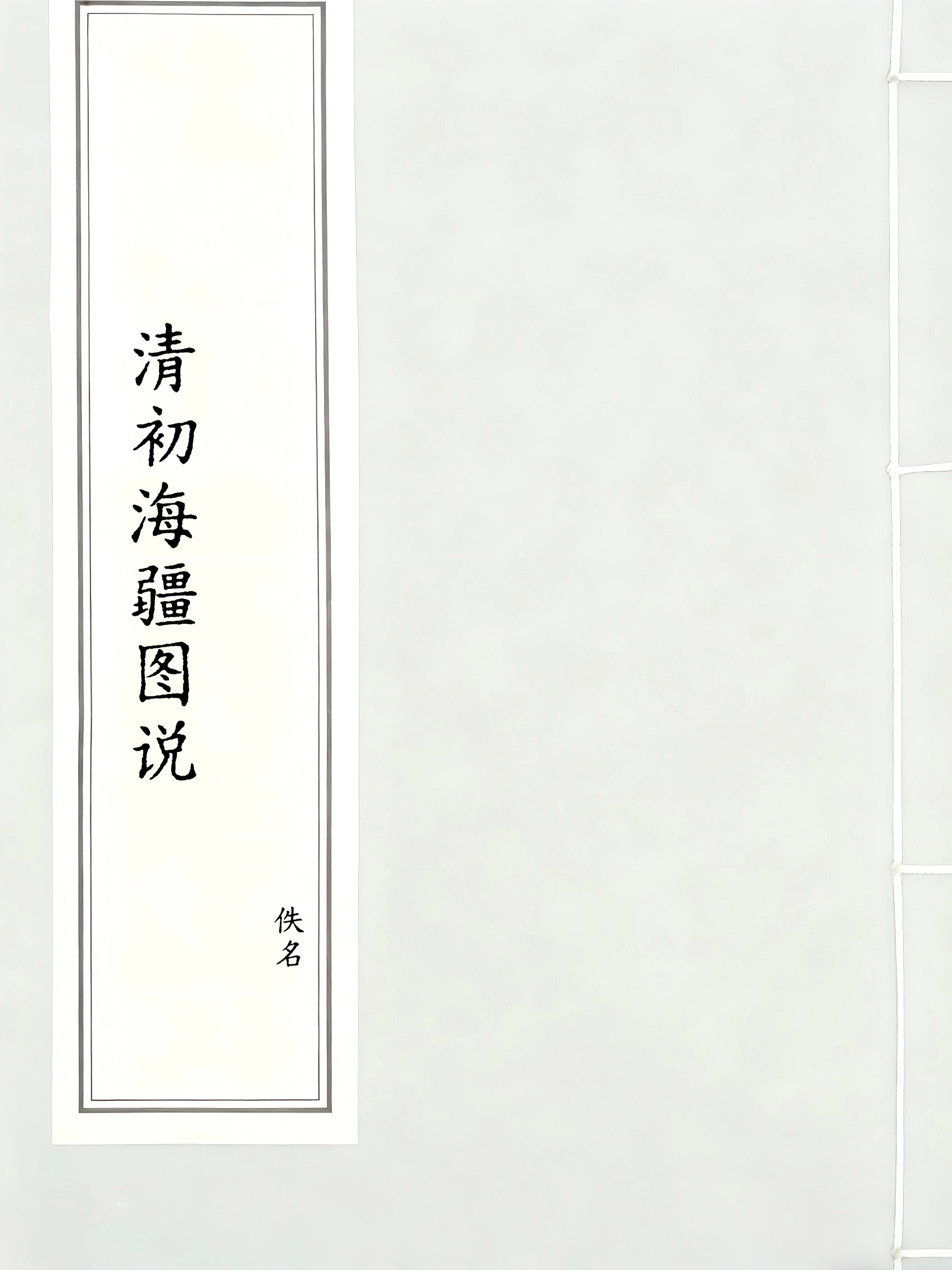 清初海疆图说