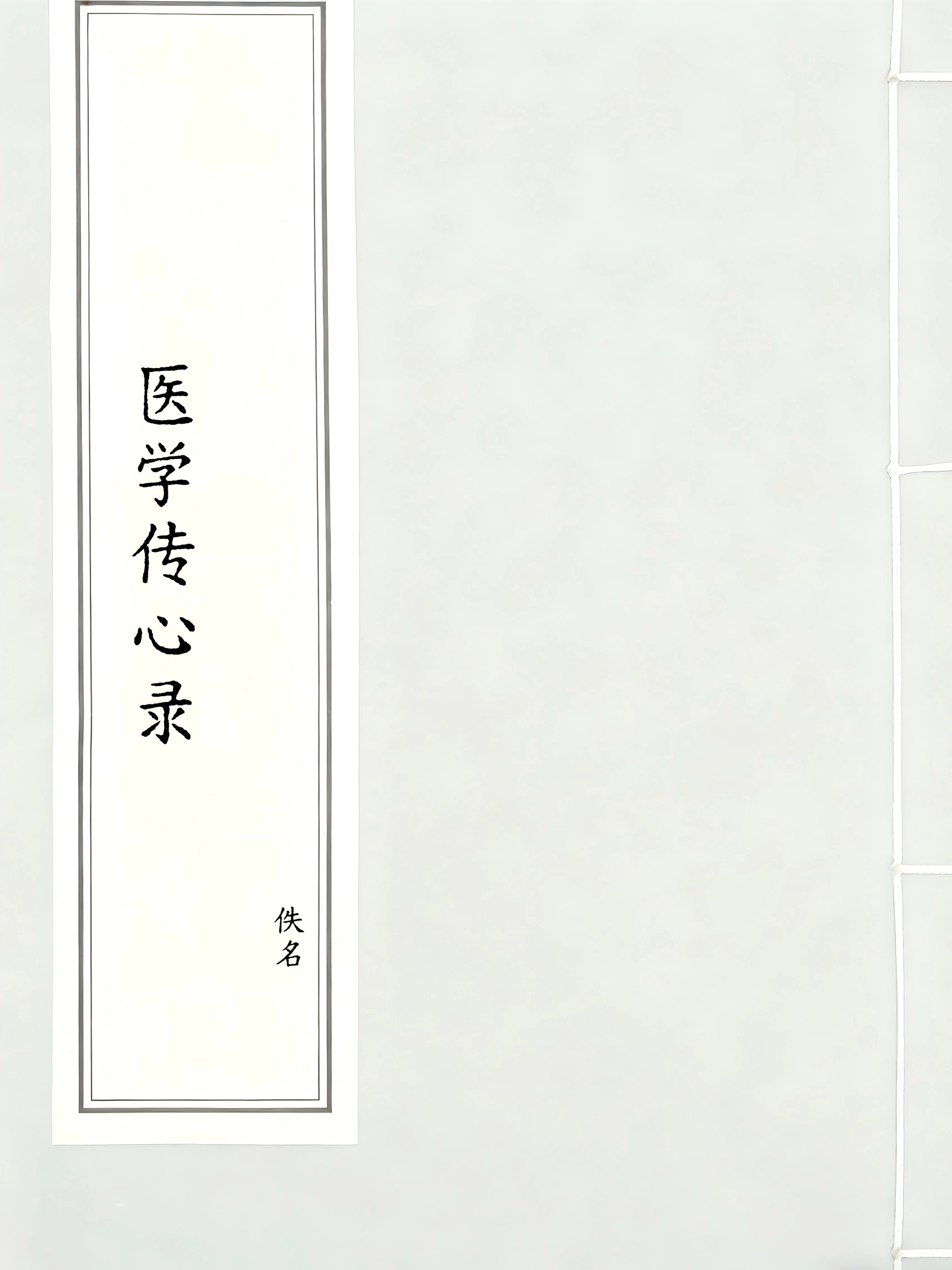 医学传心录