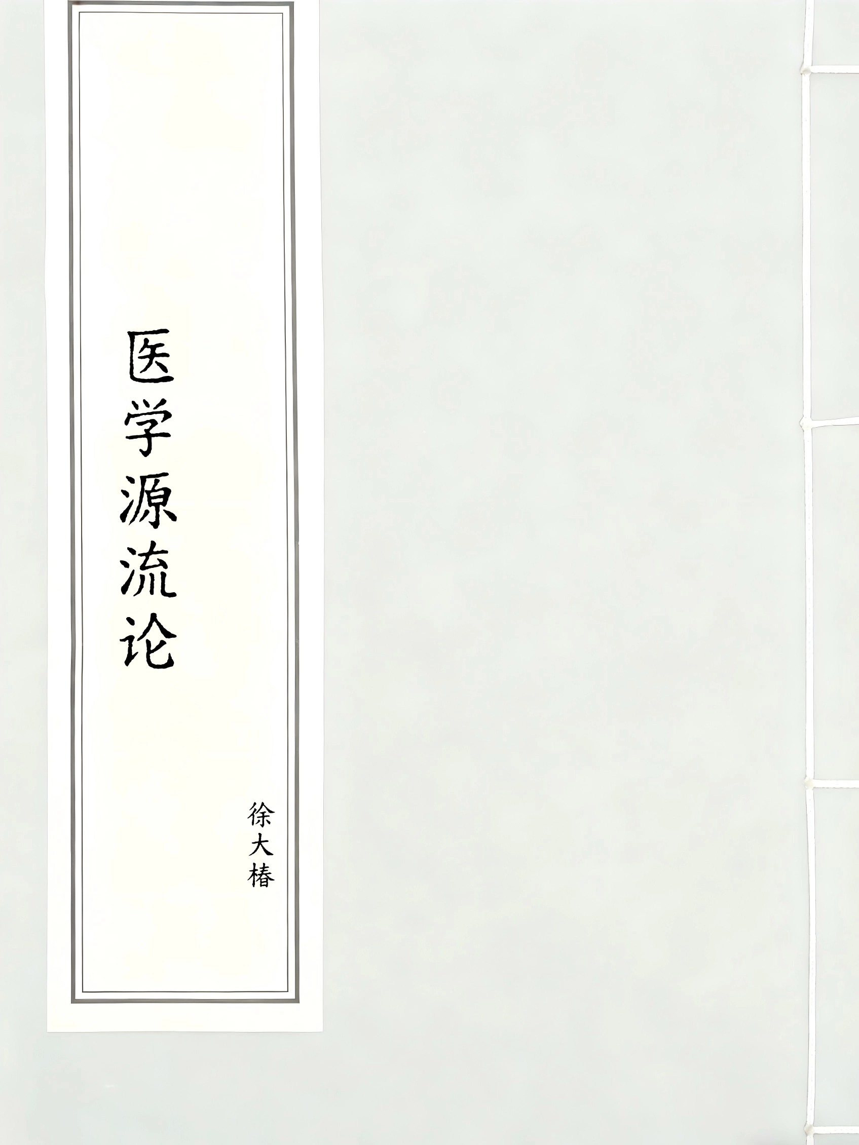医学源流论
