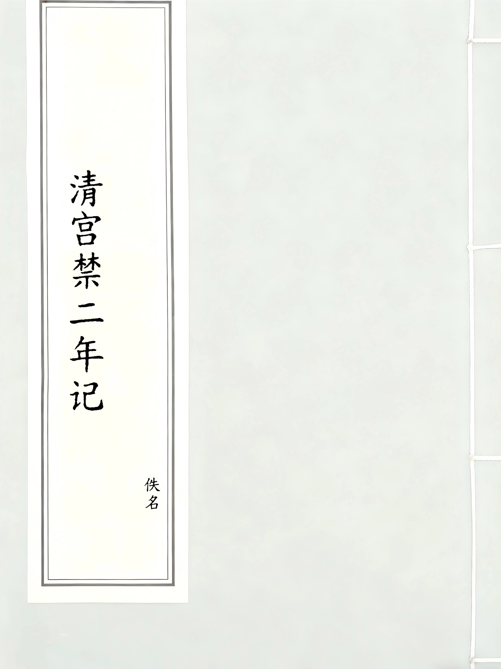 清宫禁二年记