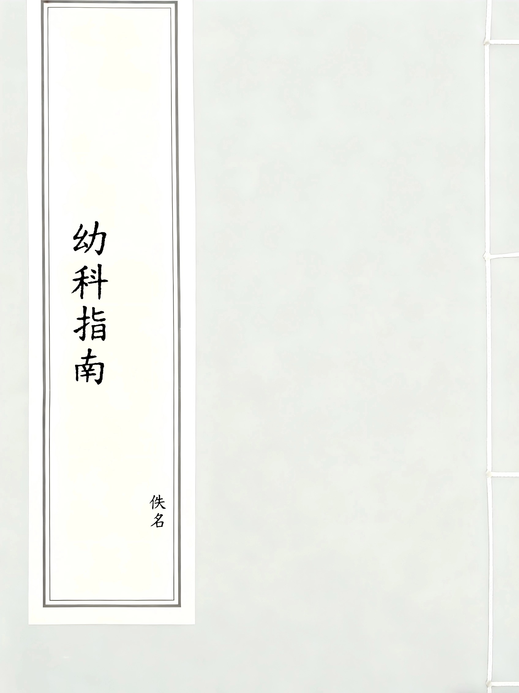 幼科指南