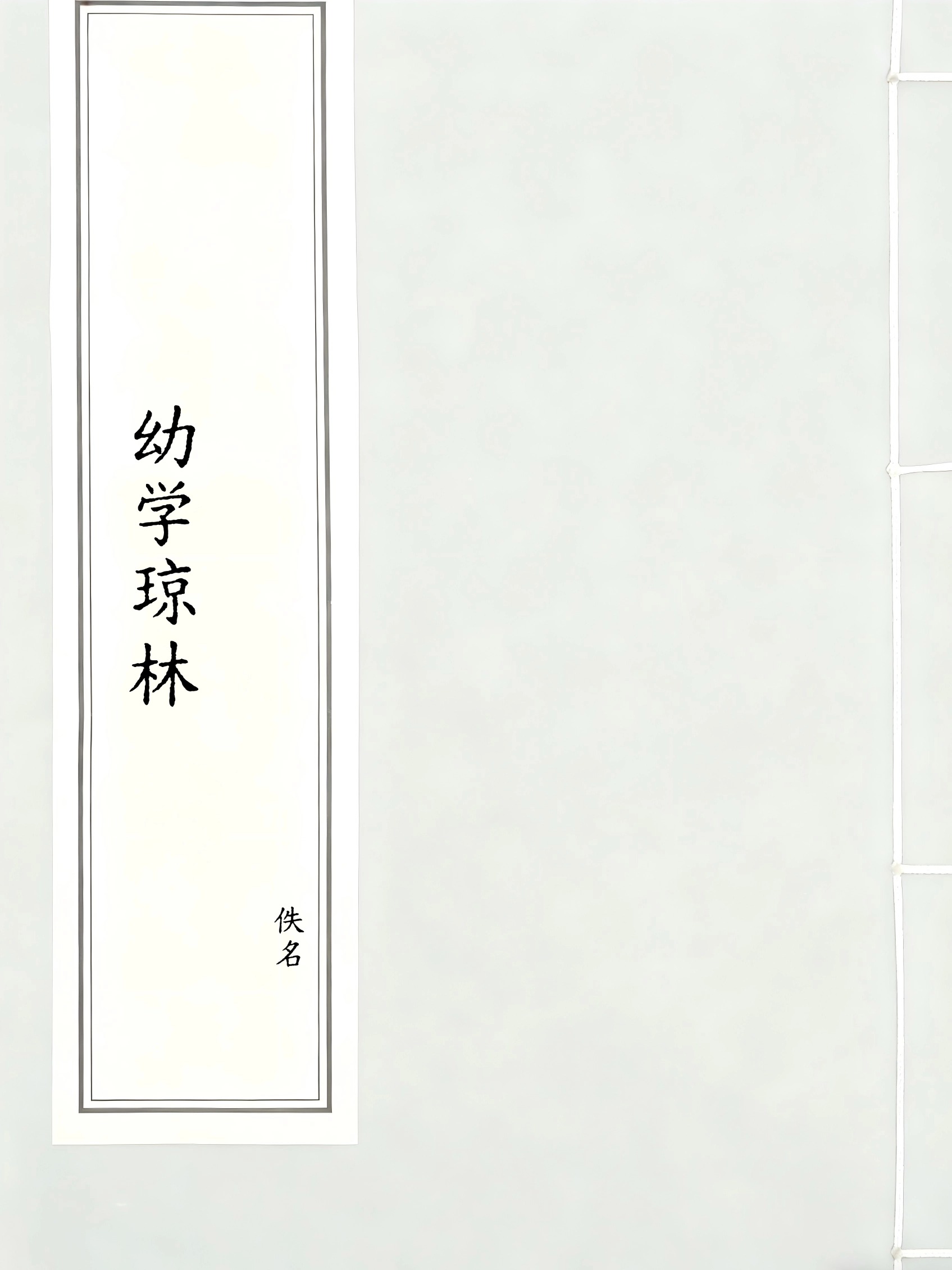 幼学琼林