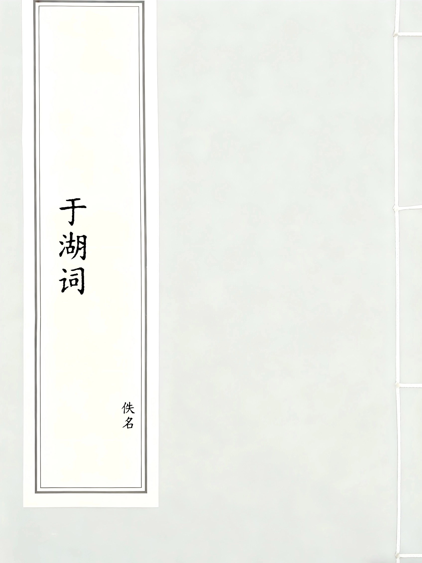 于湖词