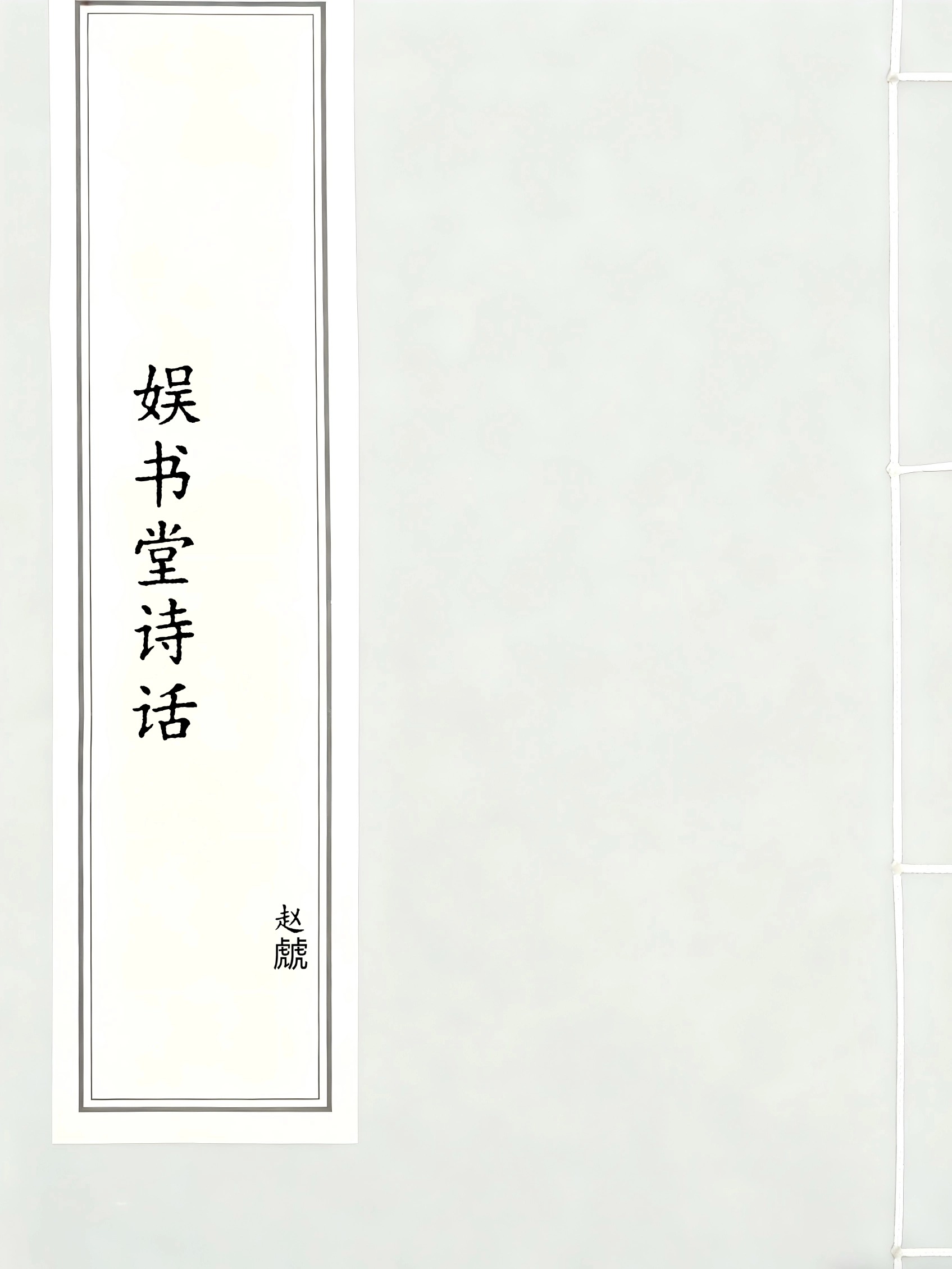 娱书堂诗话