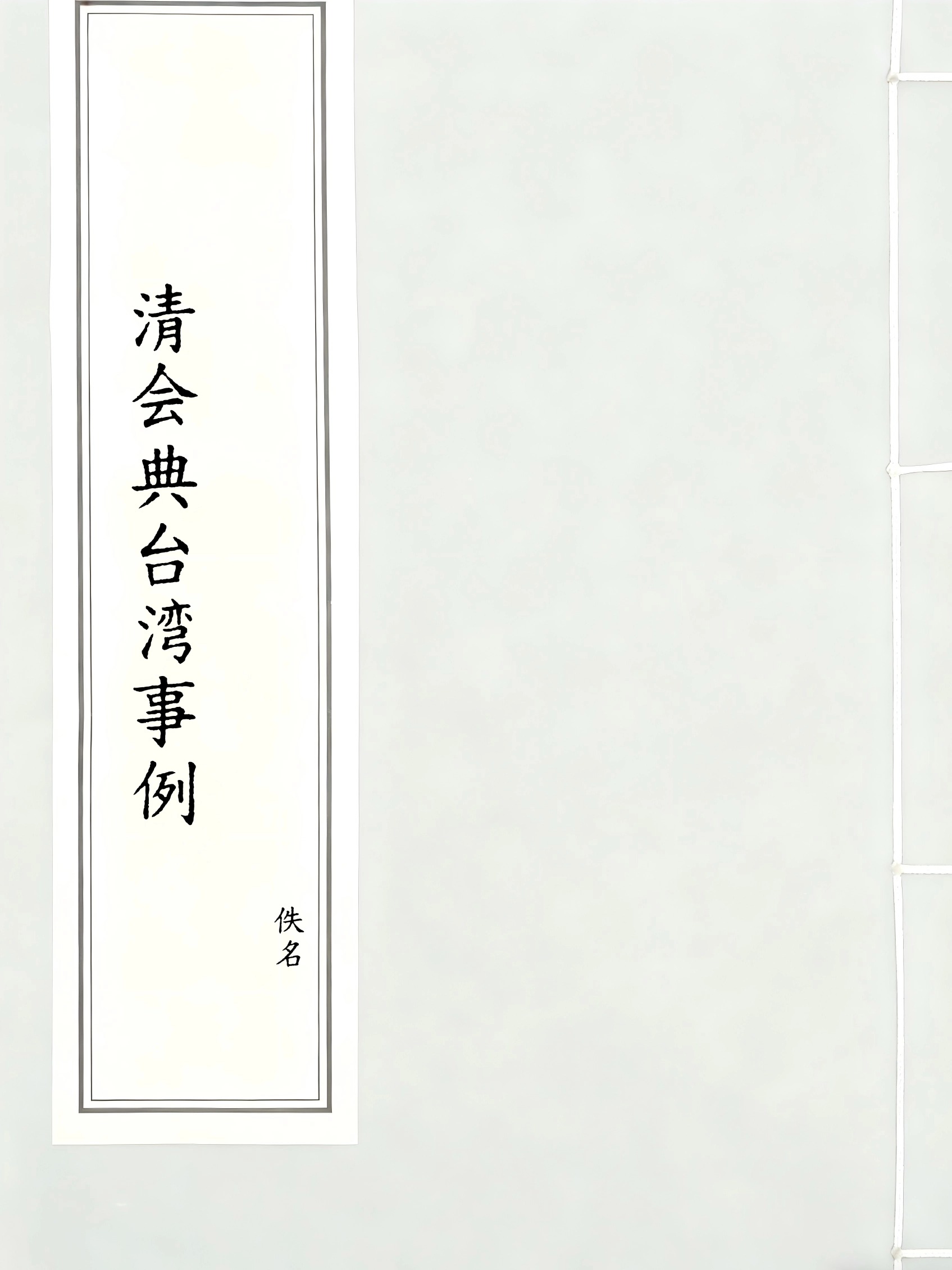清会典台湾事例