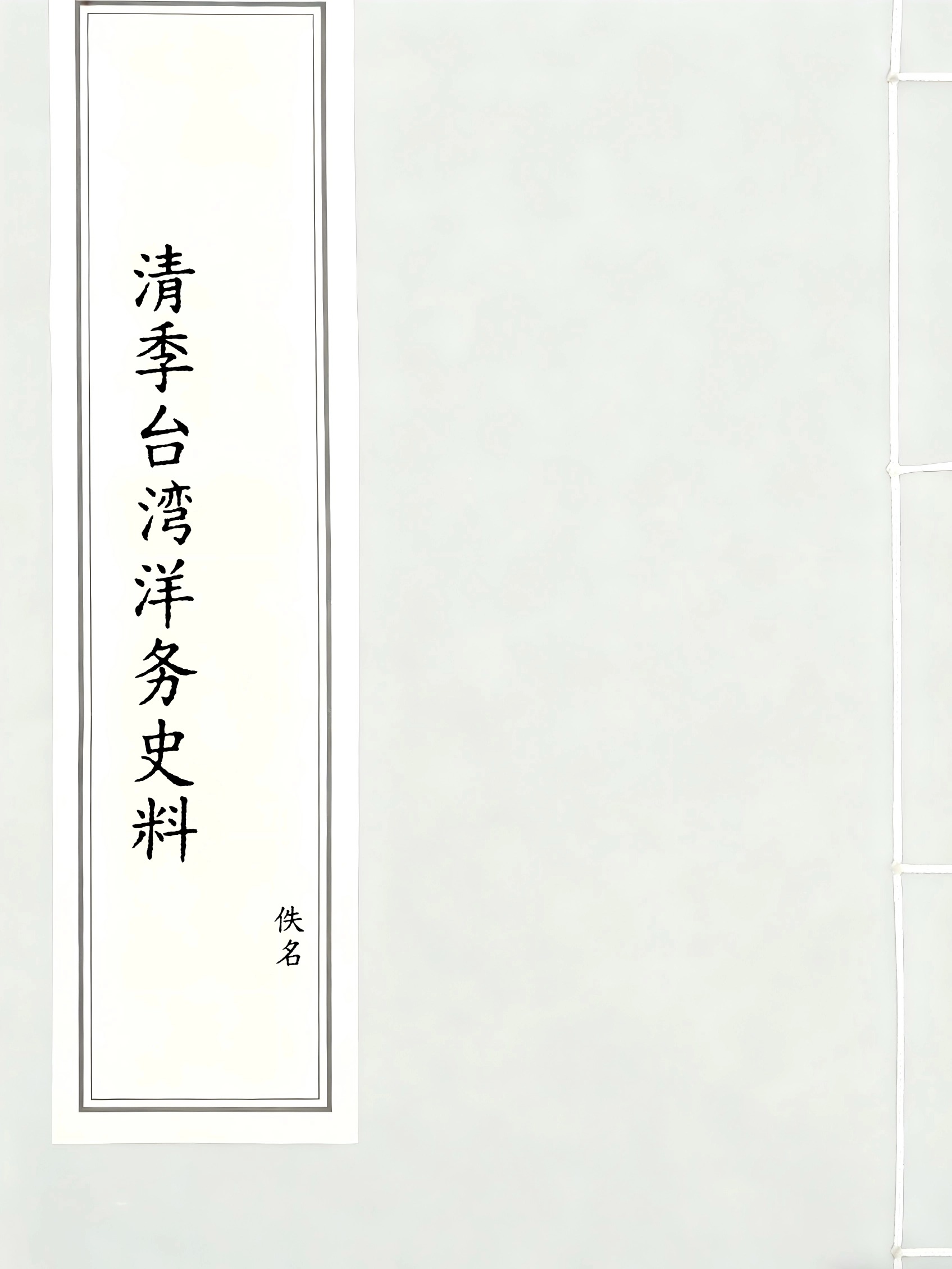 清季台湾洋务史料