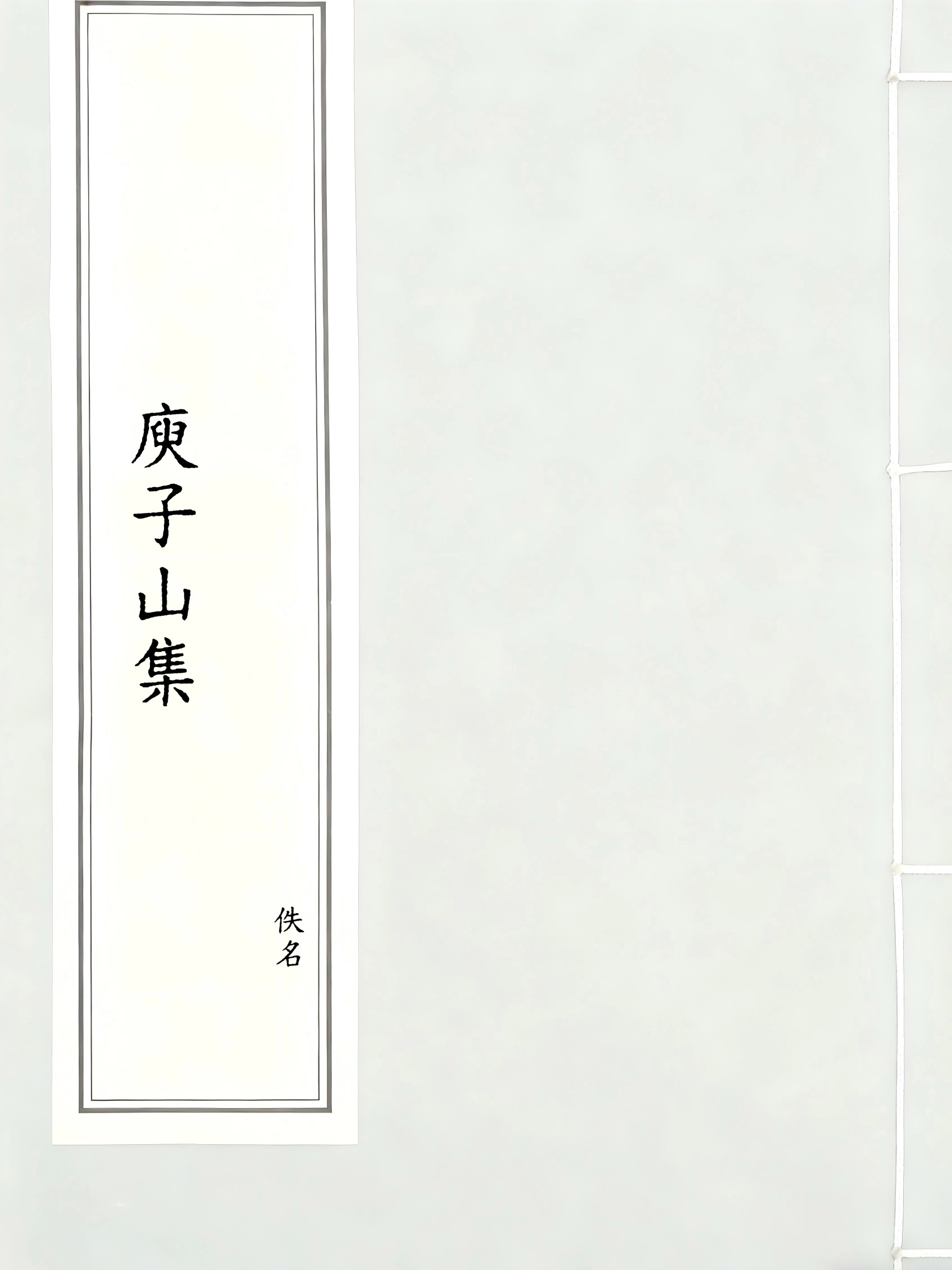 庾子山集