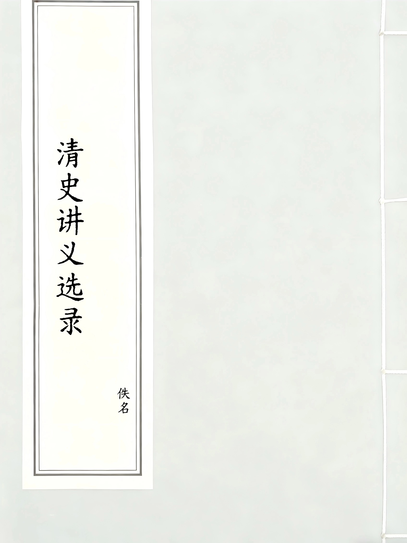 清史讲义选录