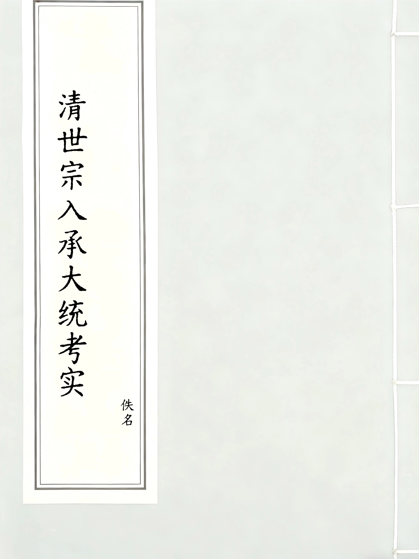 清世宗入承大统考实