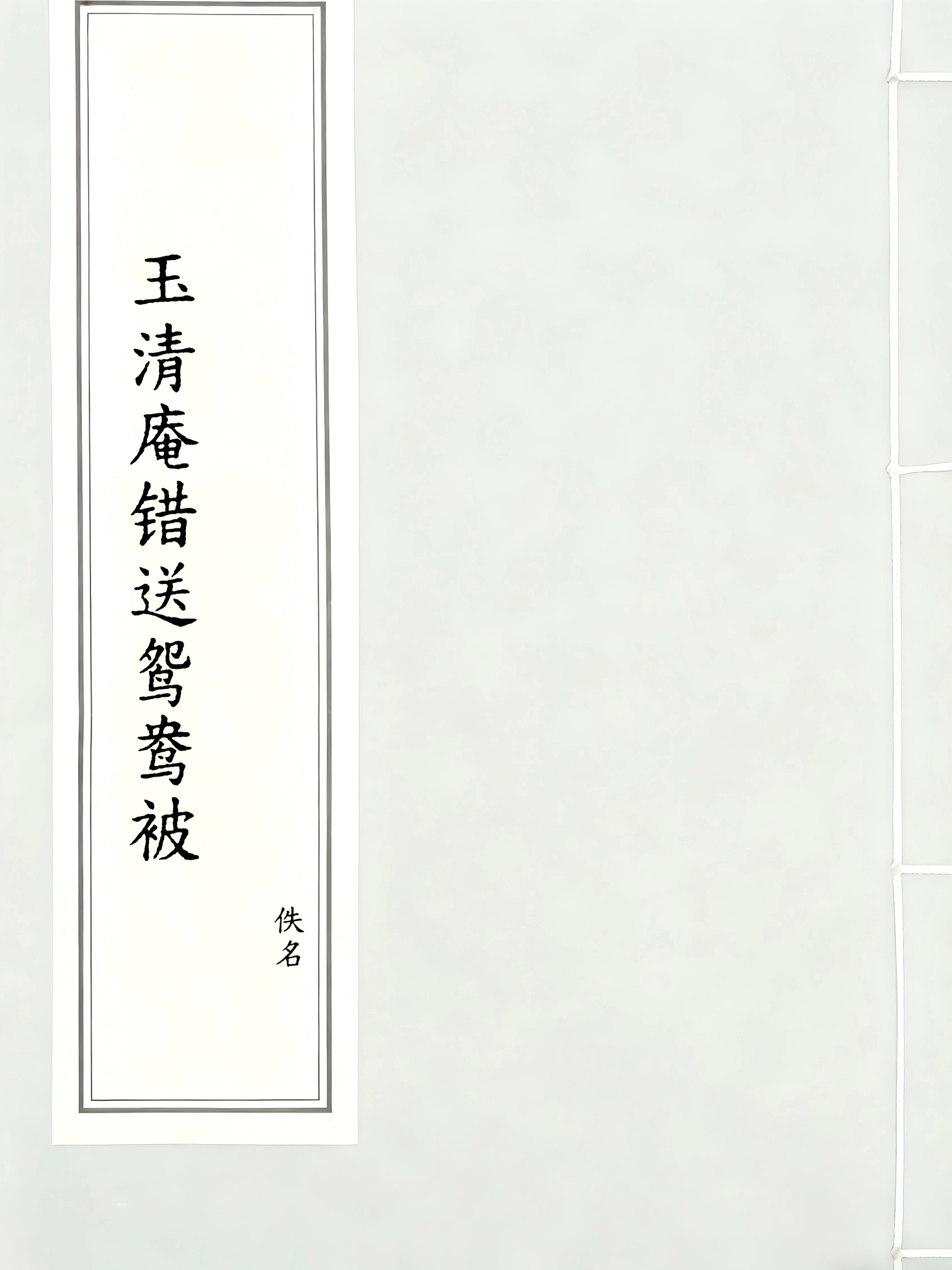 玉清庵错送鸳鸯被