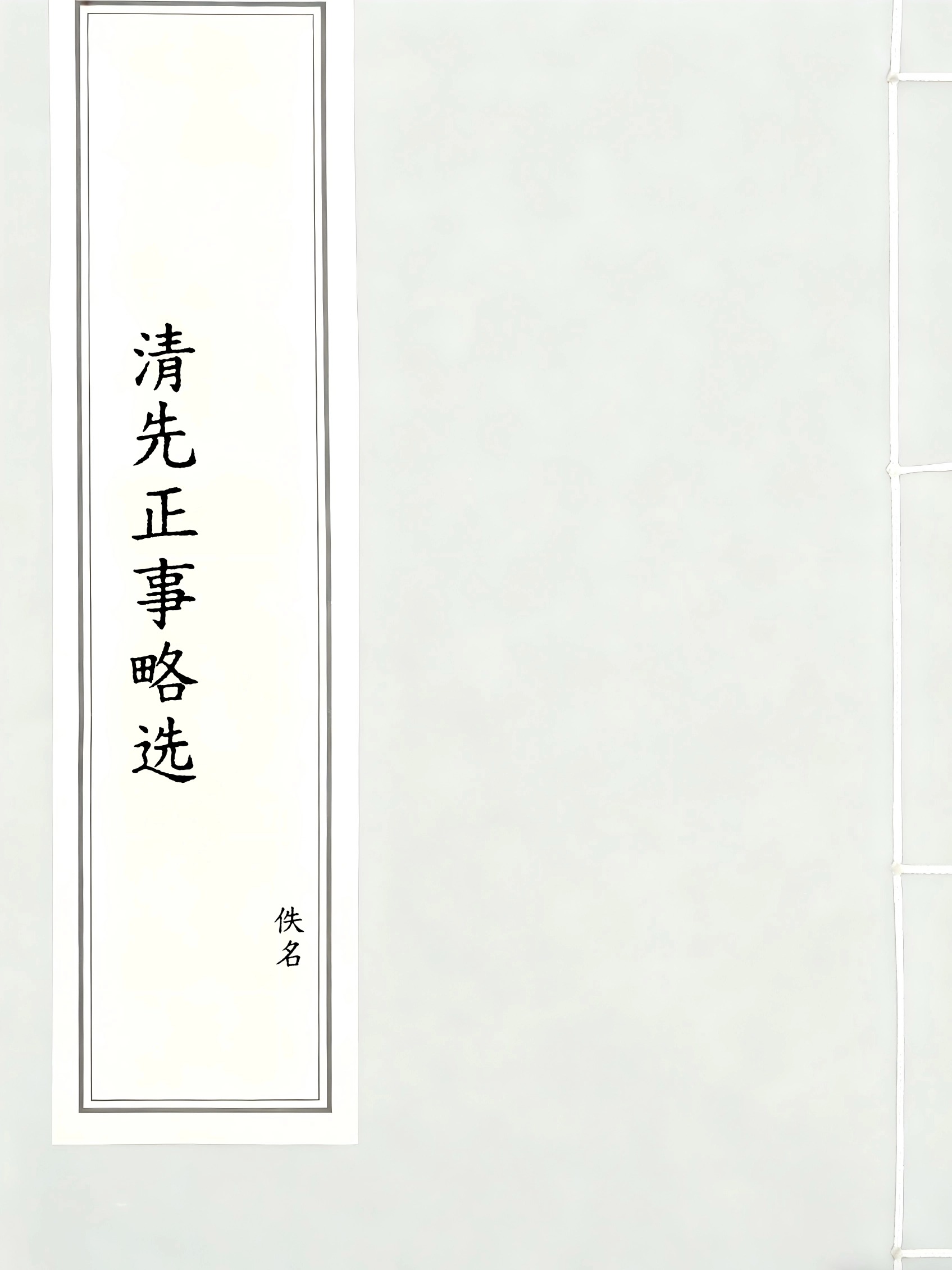 清先正事略选