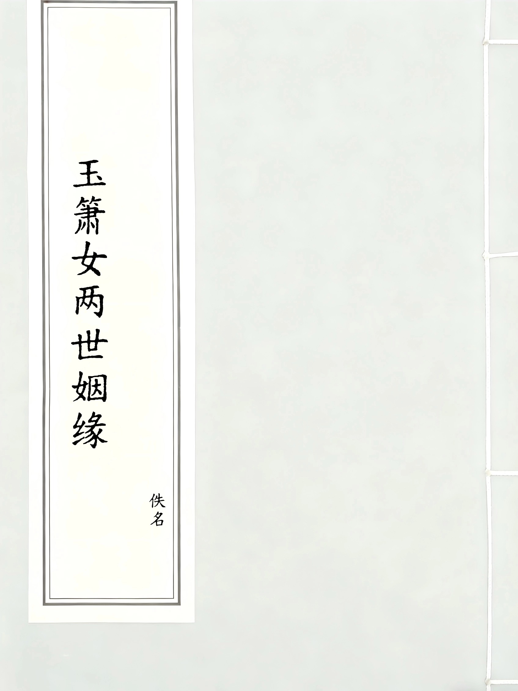 玉箫女两世姻缘
