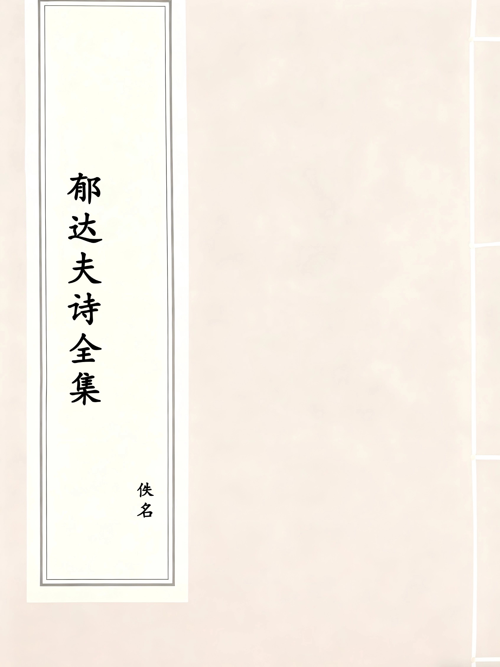 郁达夫诗全集