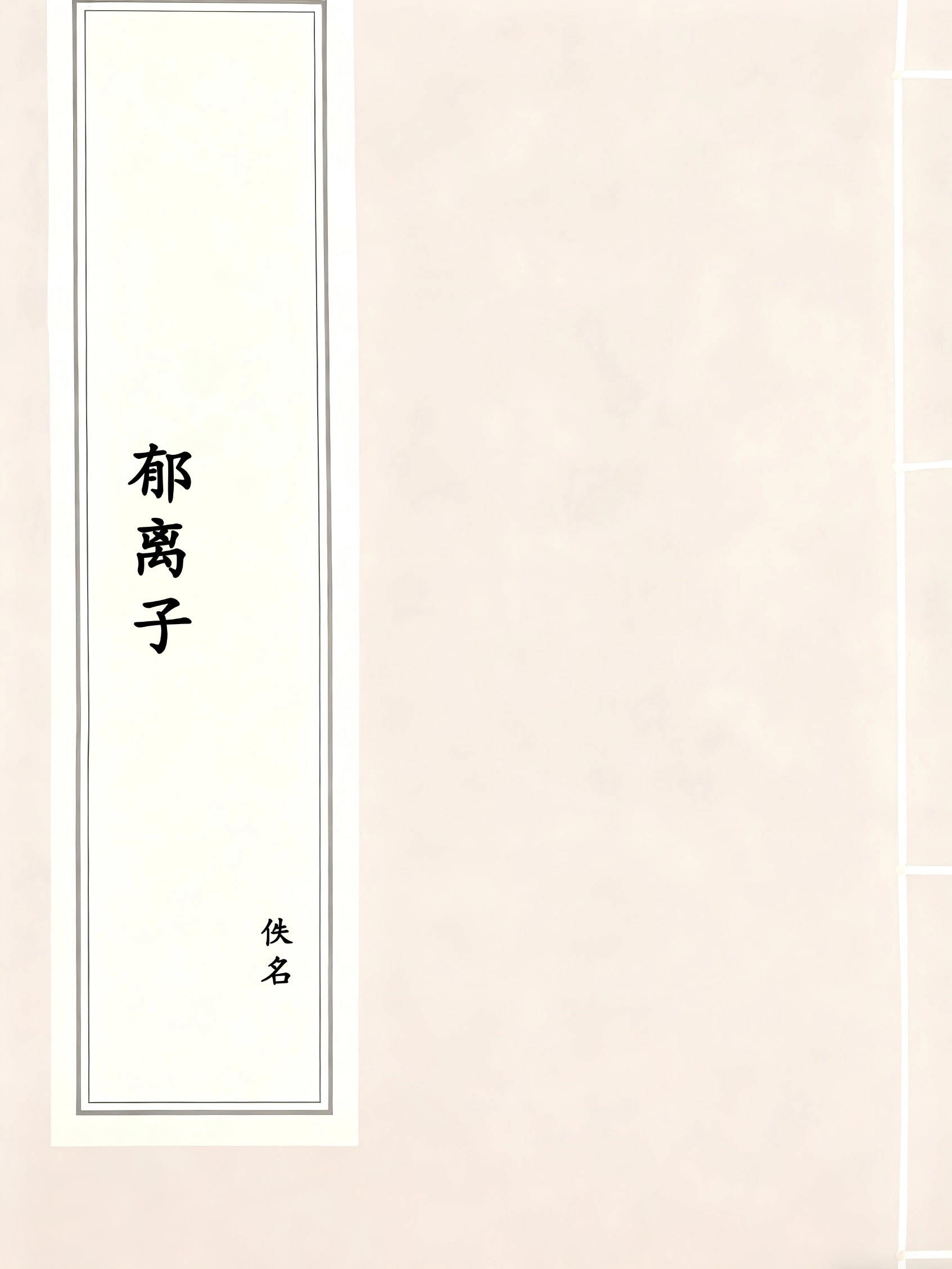 郁离子