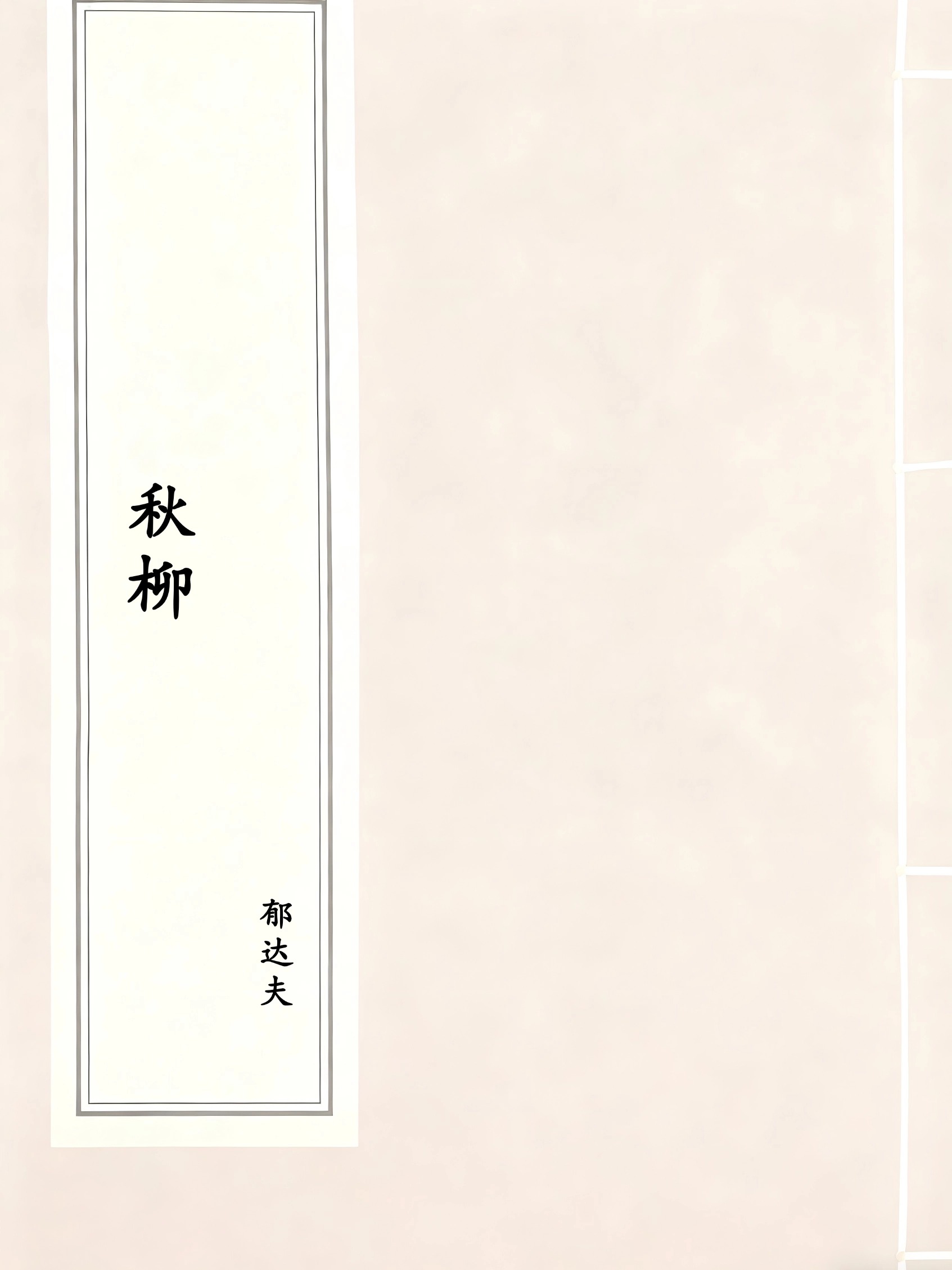 秋柳
