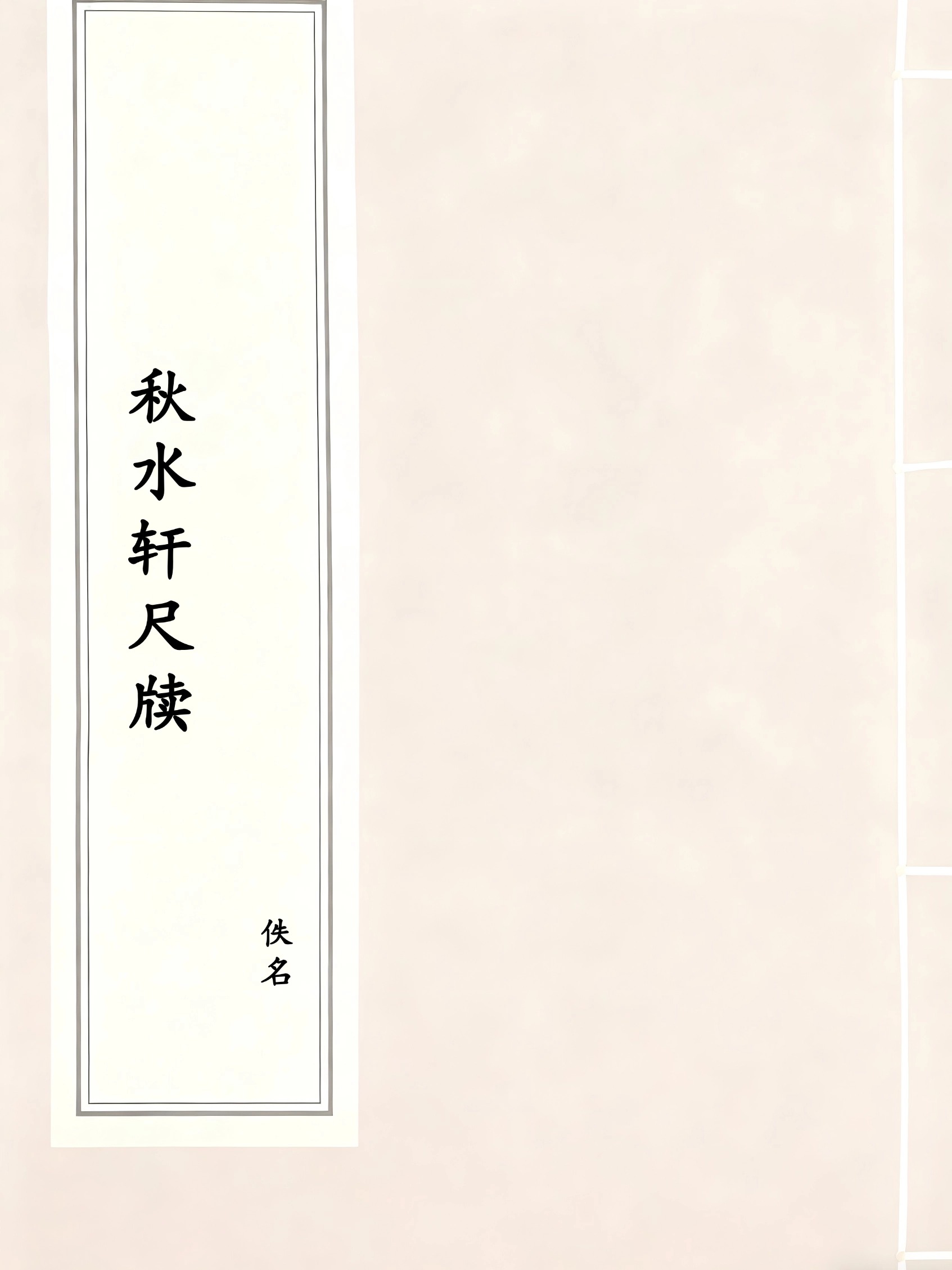 秋水轩尺牍