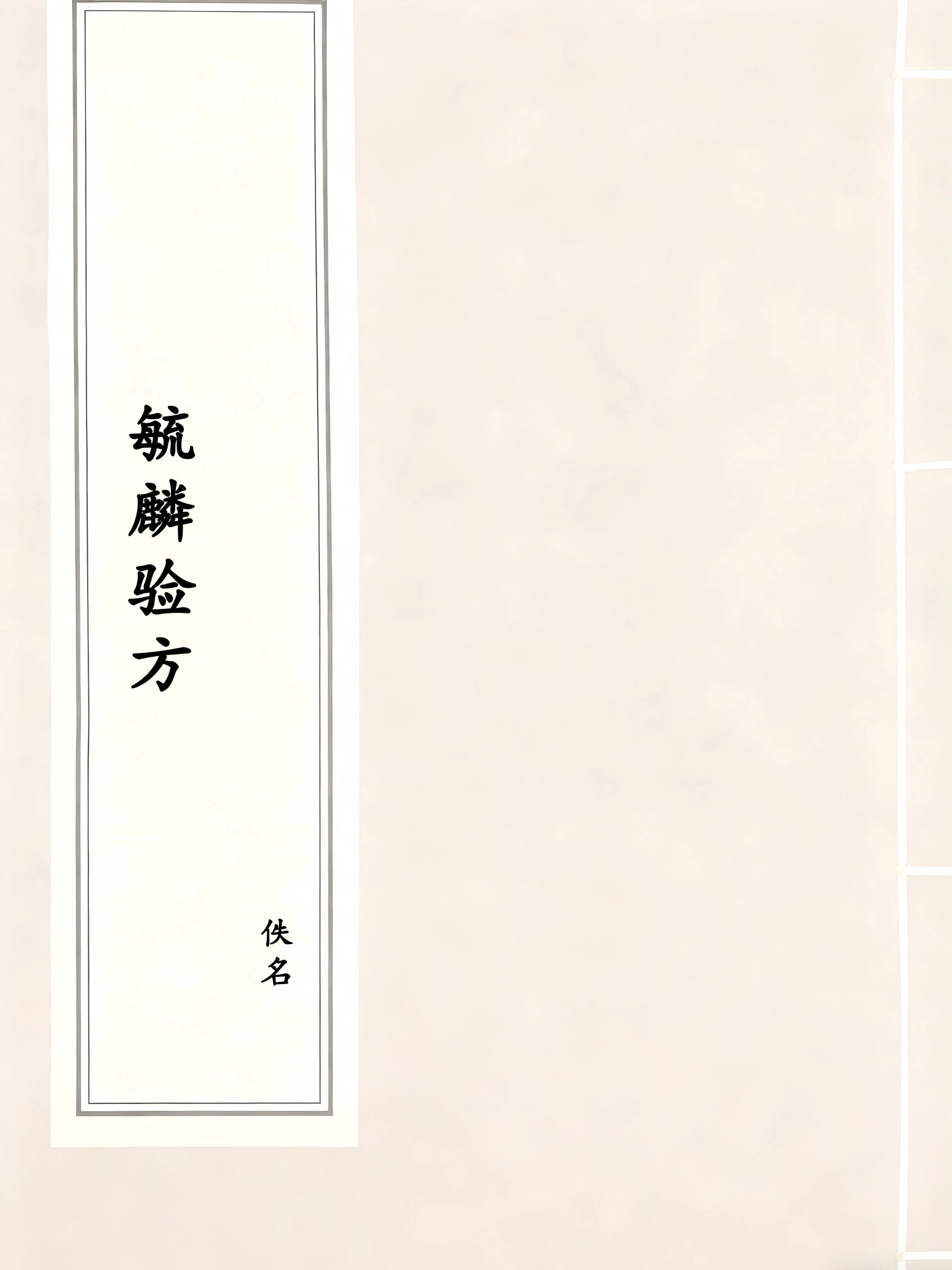 毓麟验方