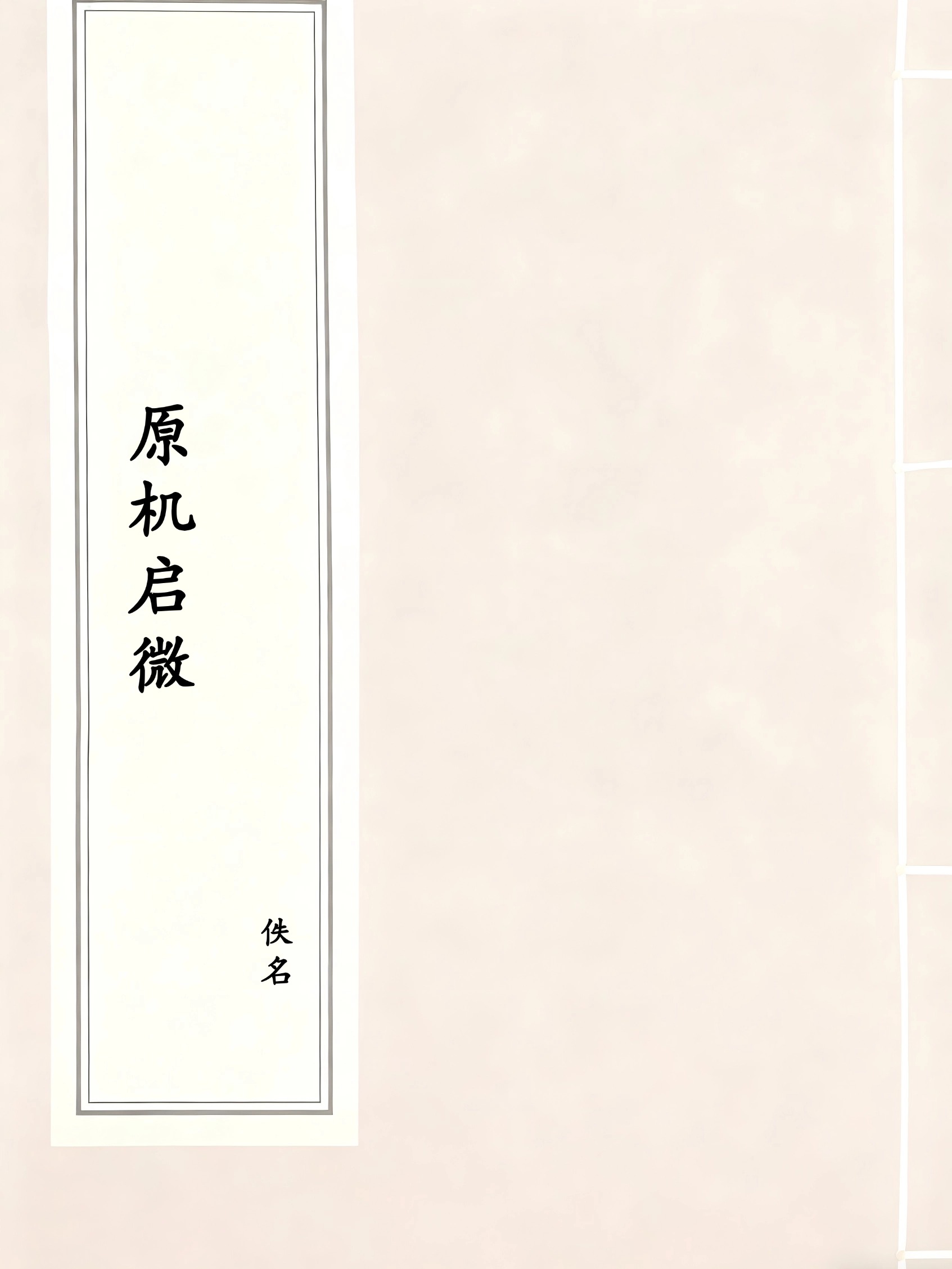 原机启微