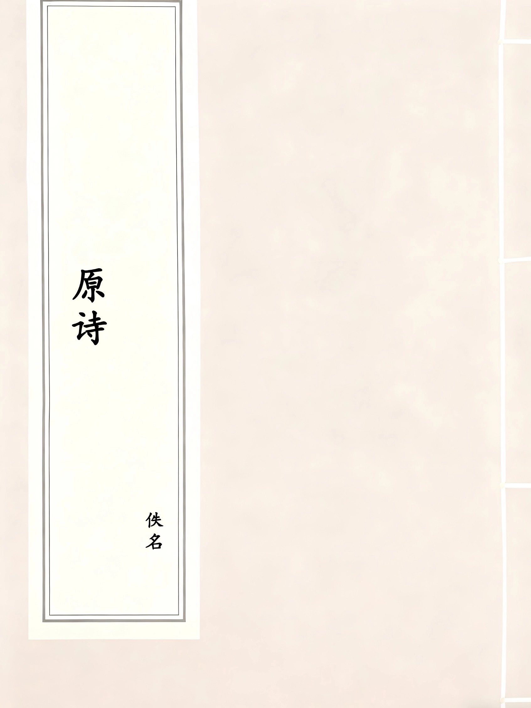 原诗