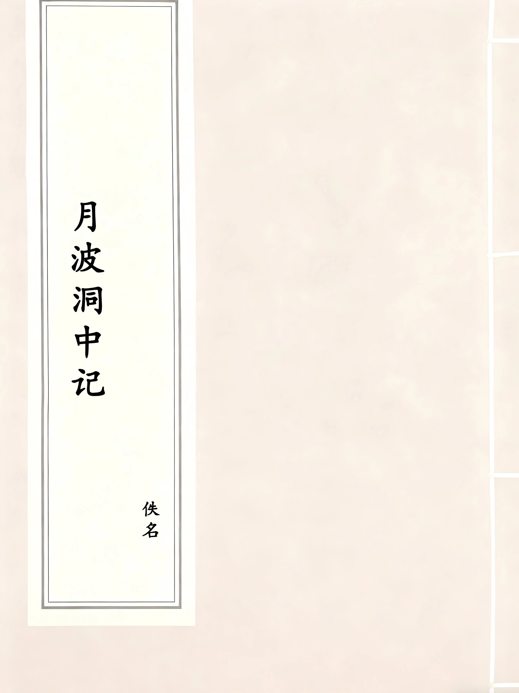月波洞中记