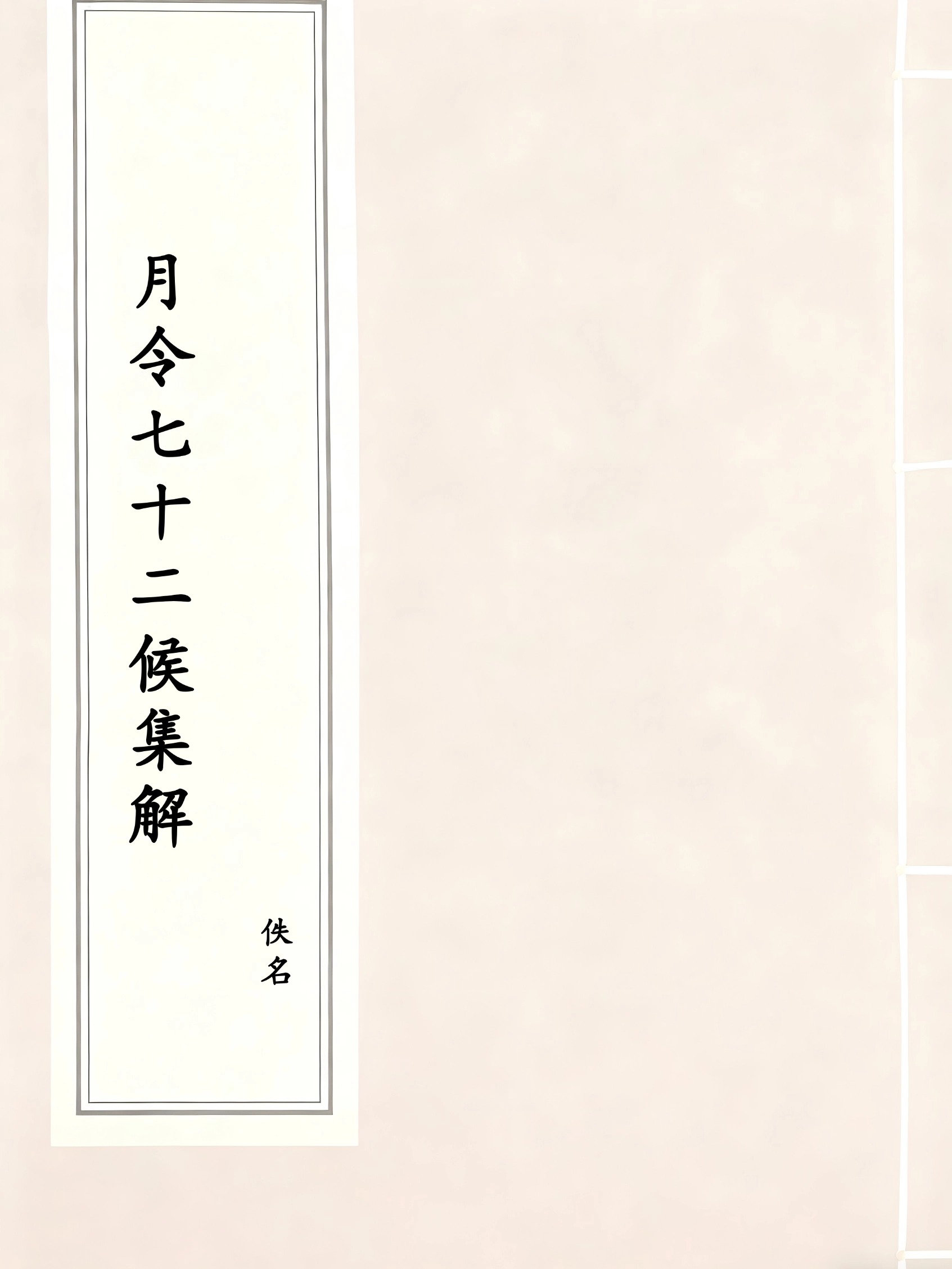 月令七十二候集解