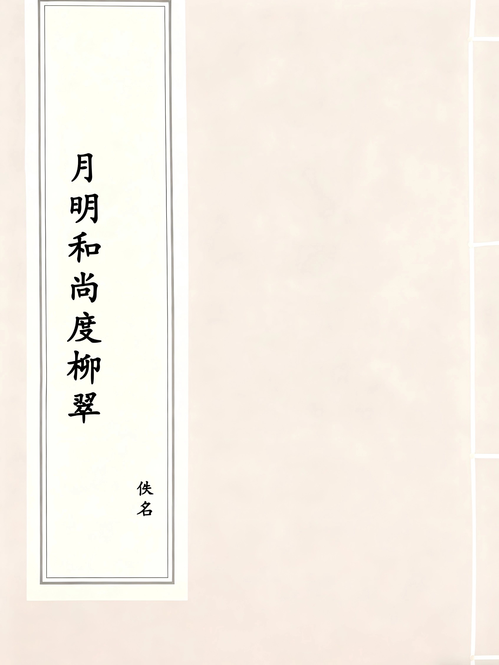 月明和尚度柳翠