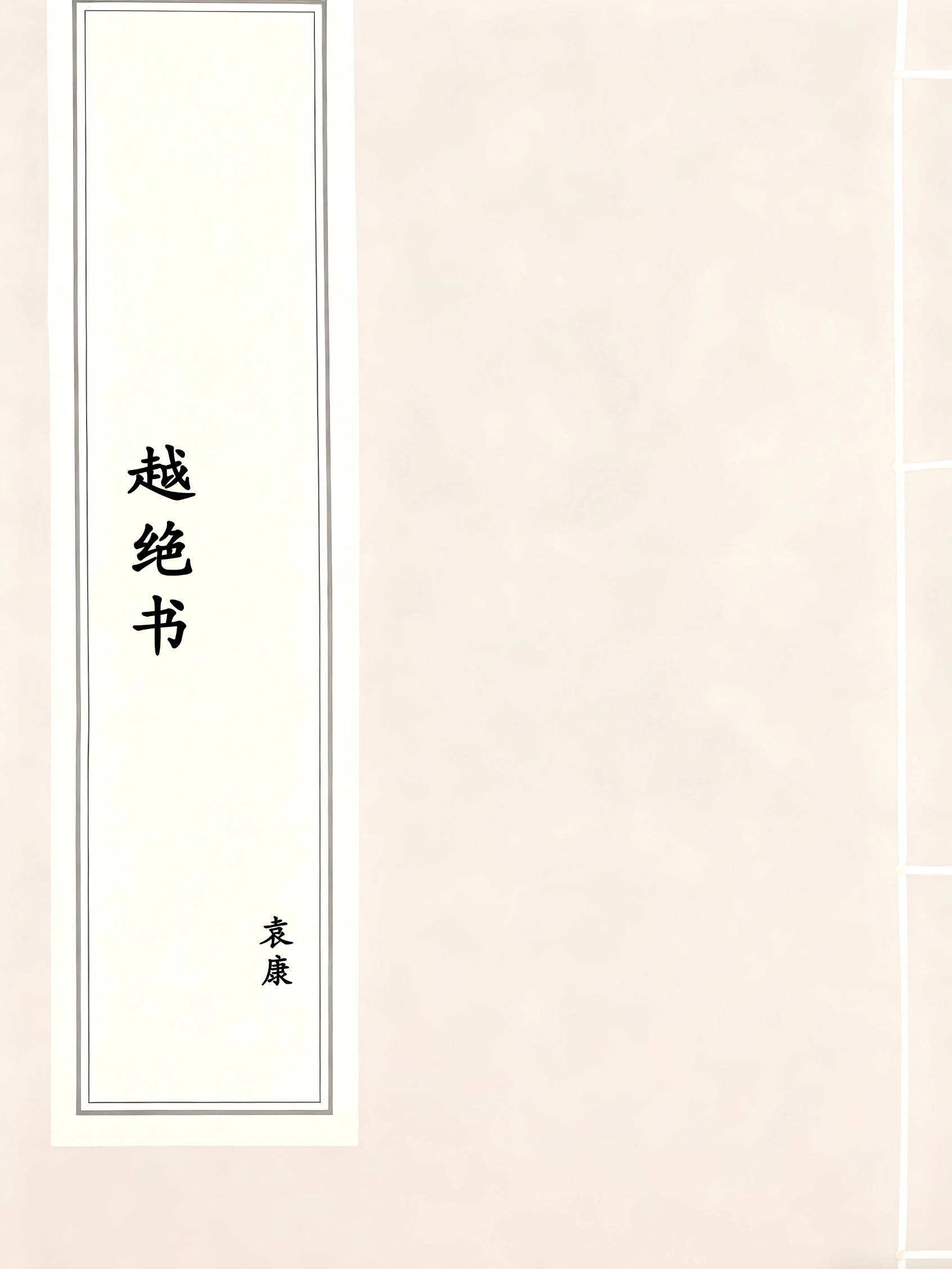 越绝书