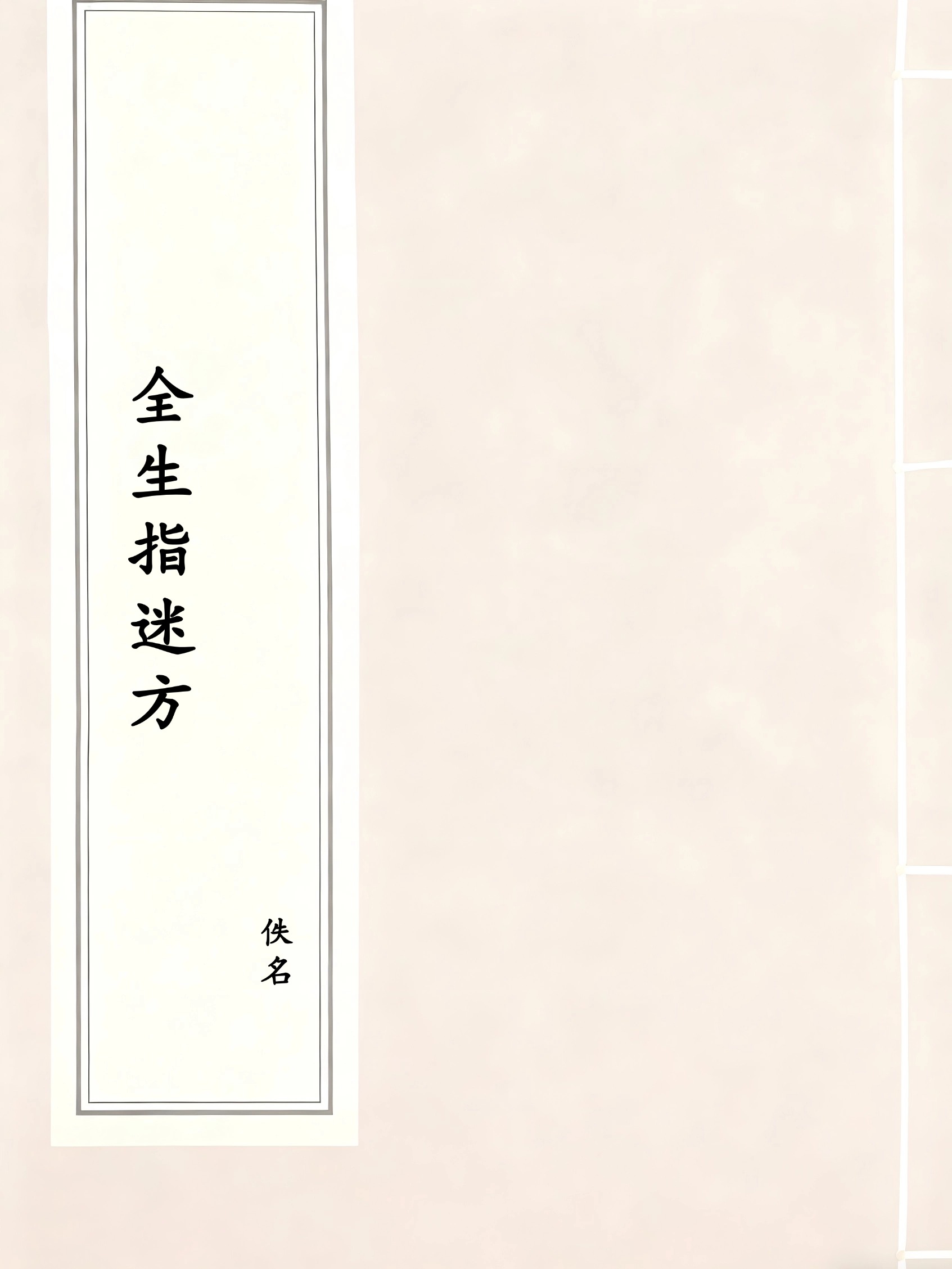 全生指迷方