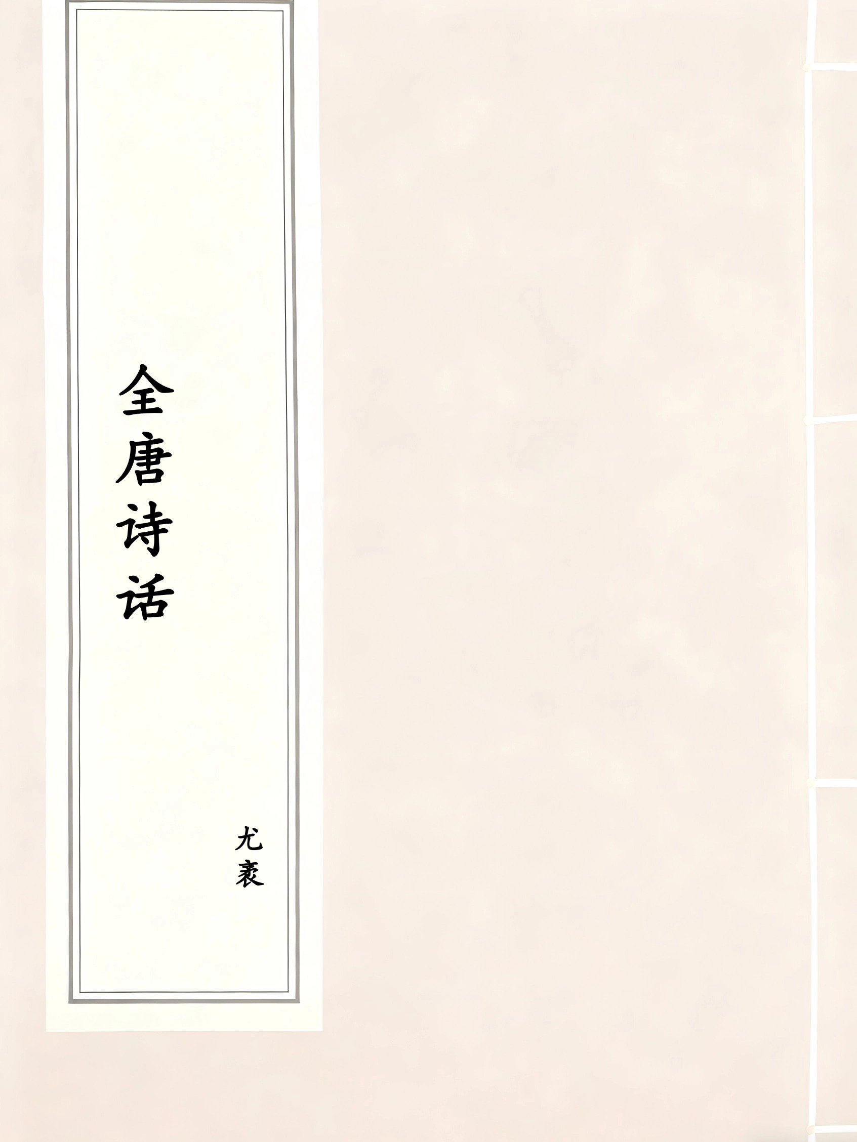 全唐诗话