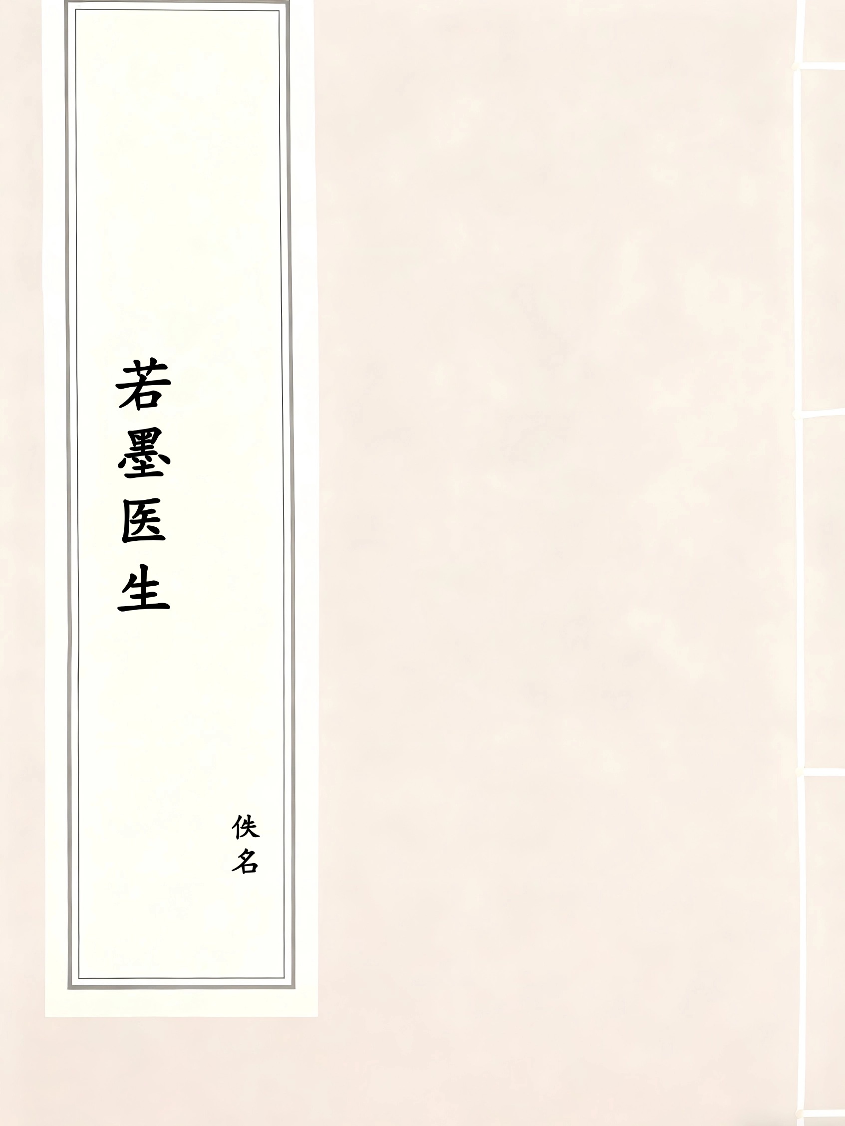 若墨医生