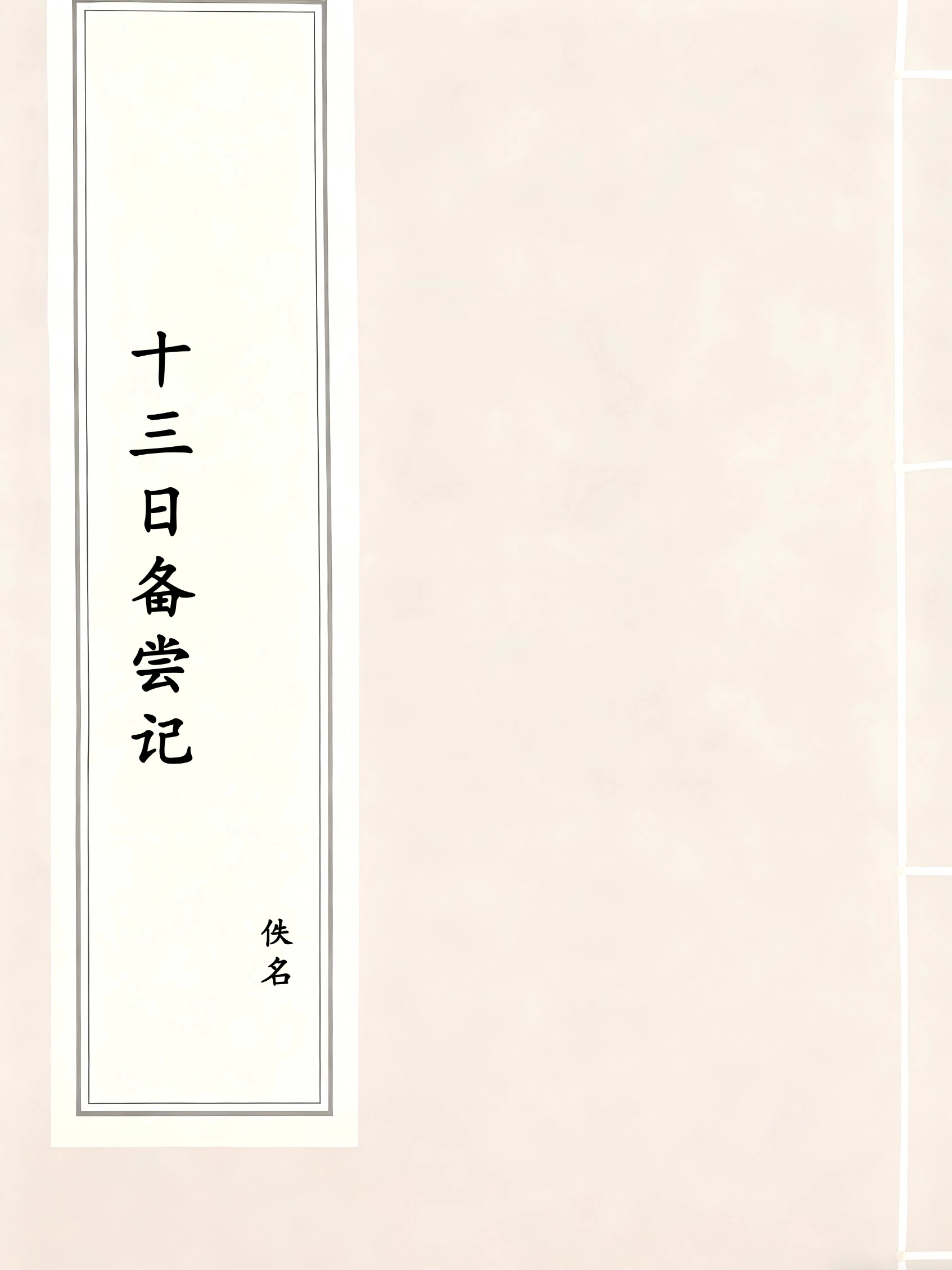 十三日备尝记