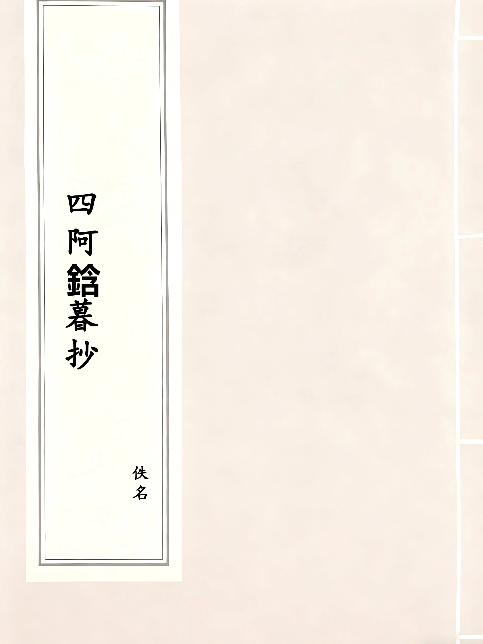 四阿鋡暮抄