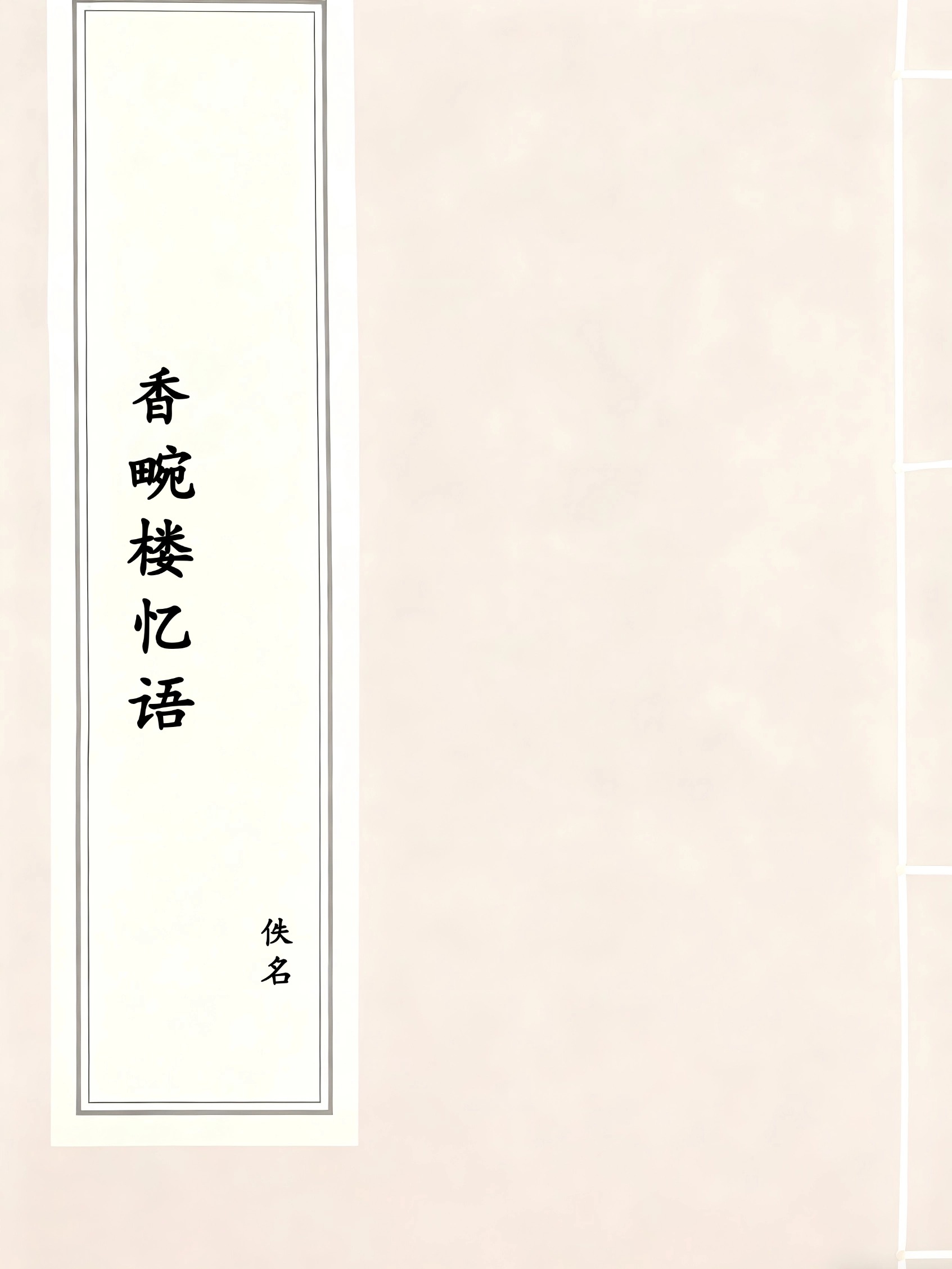 香畹楼忆语