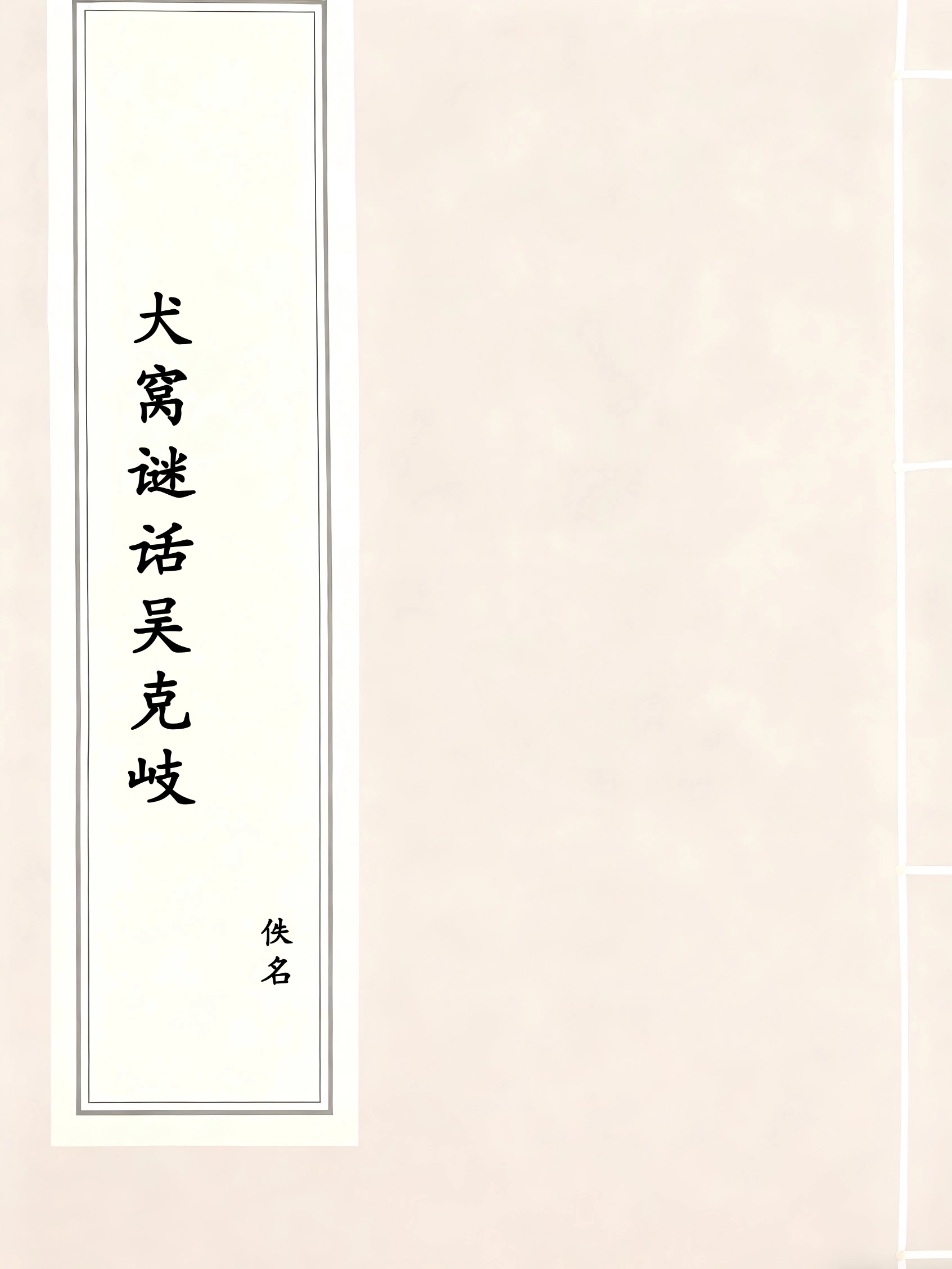 犬窝谜话吴克岐
