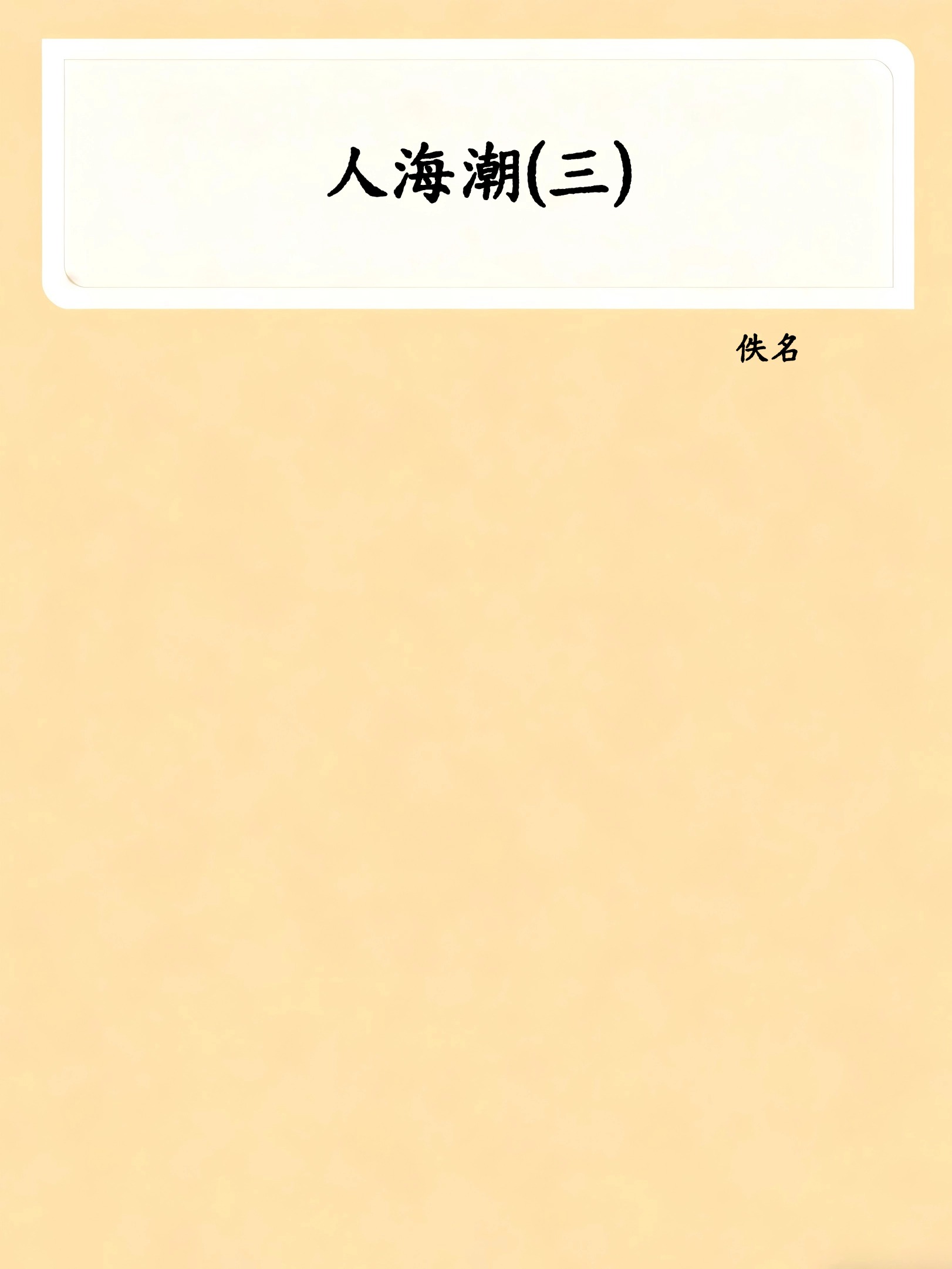 人海潮(三)