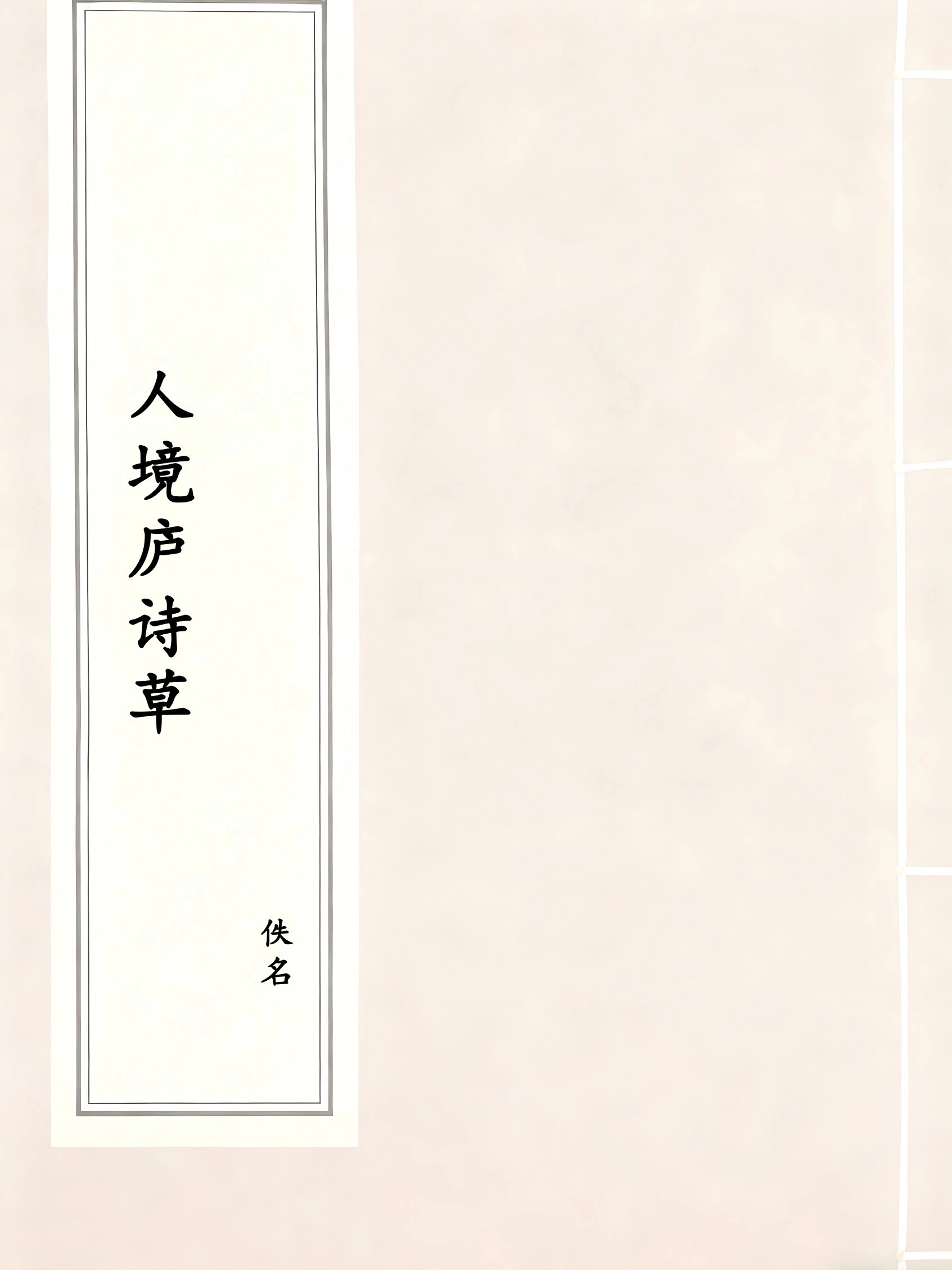 人境庐诗草