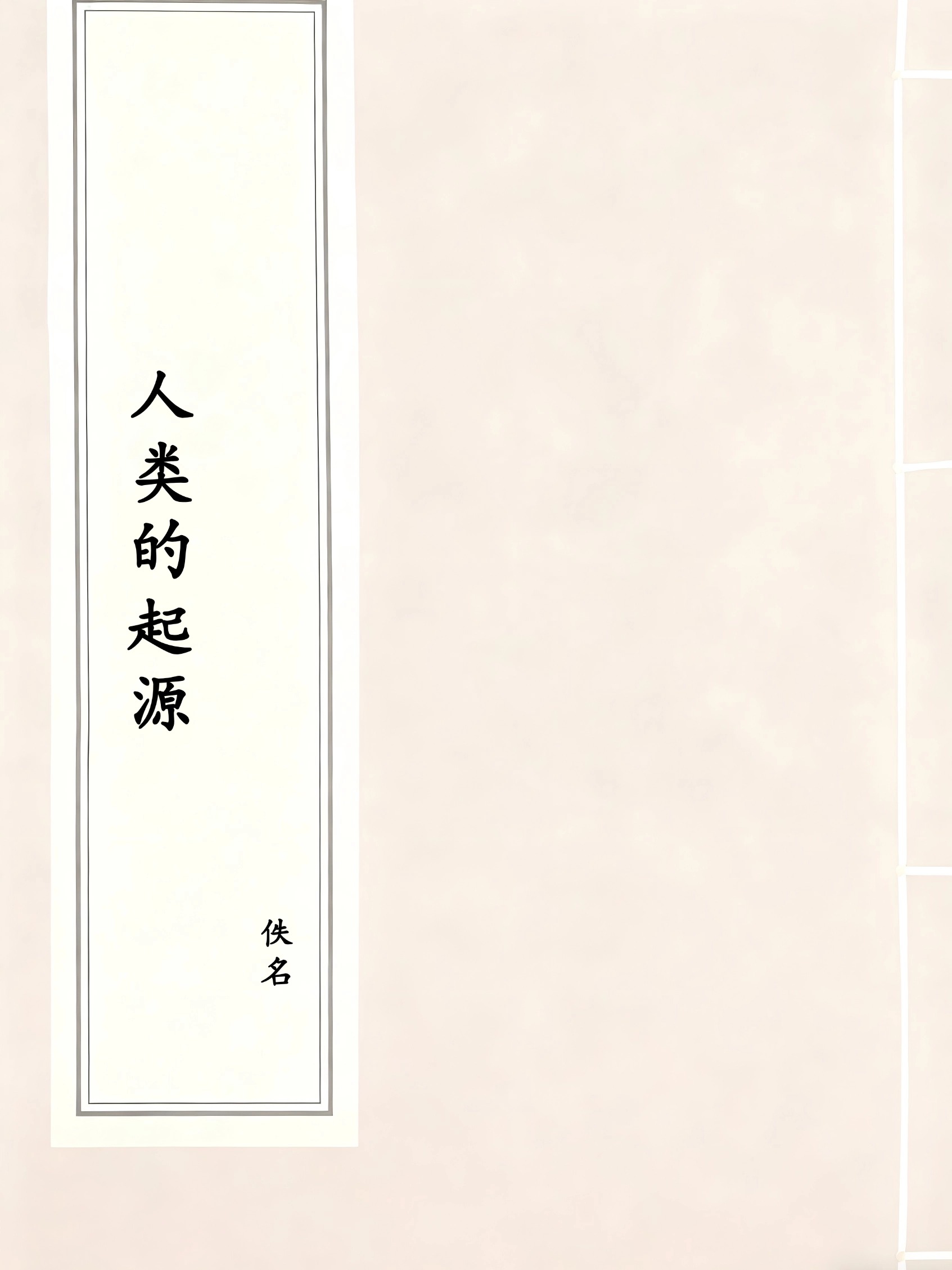 人类的起源