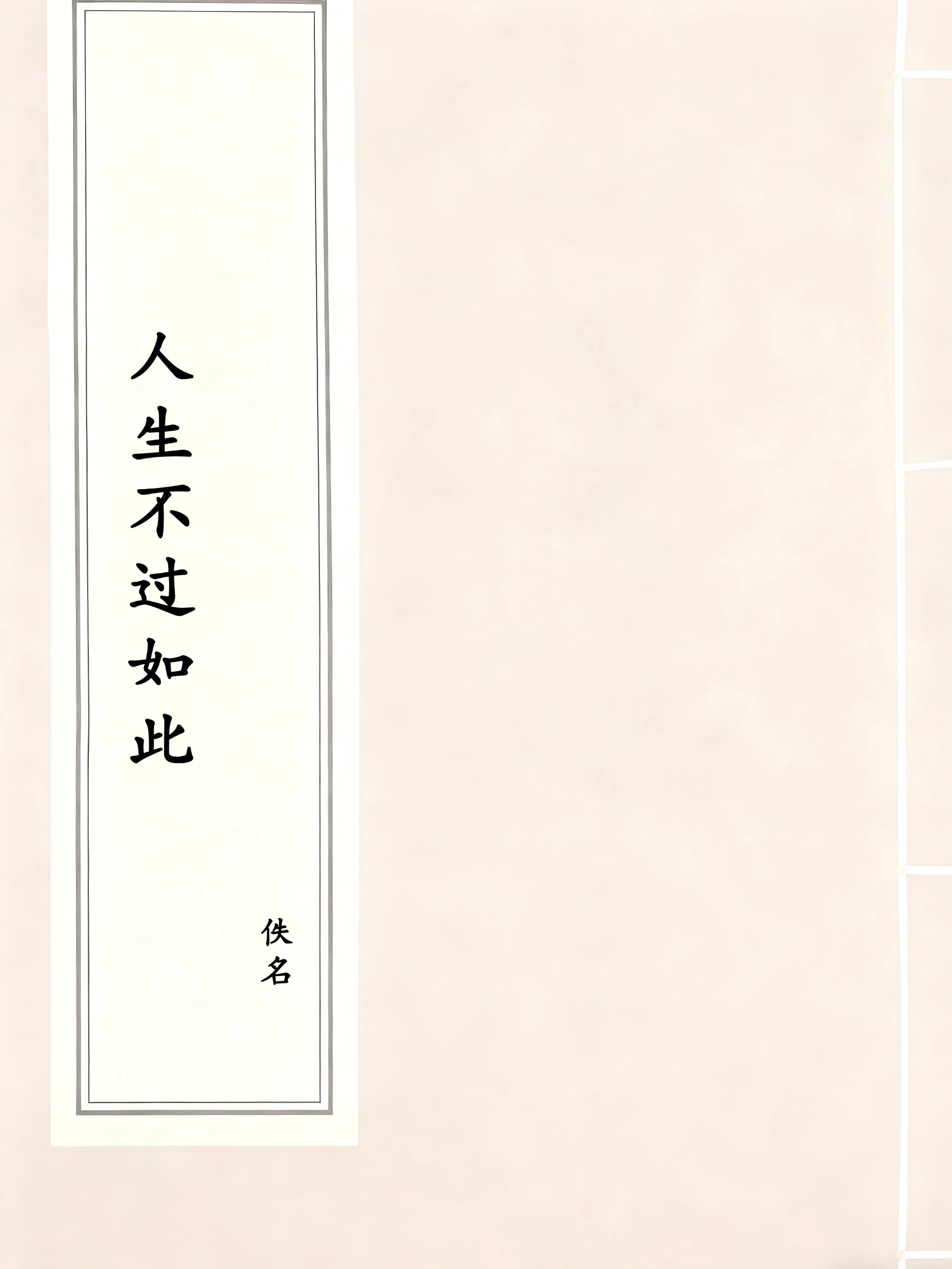 人生不过如此