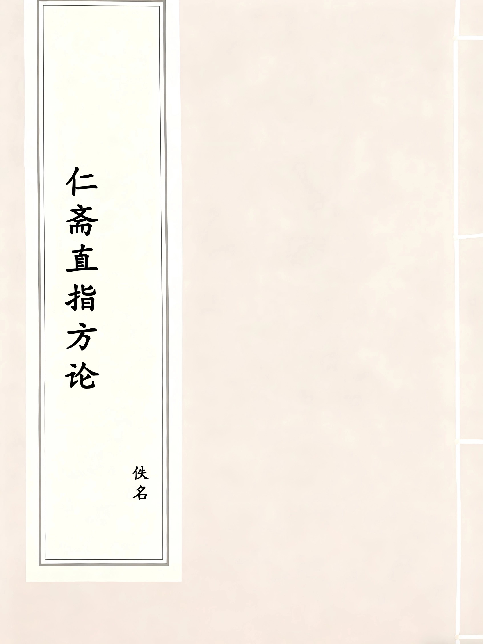 仁斋直指方论