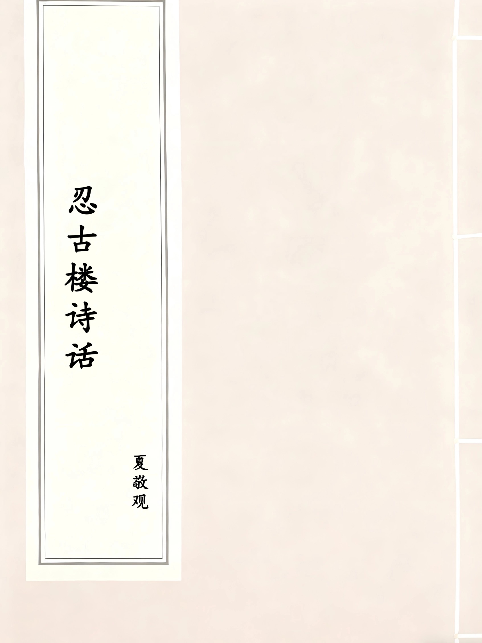 忍古楼诗话