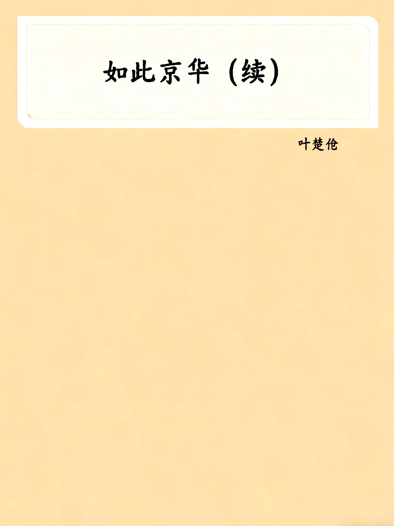 如此京华（续）