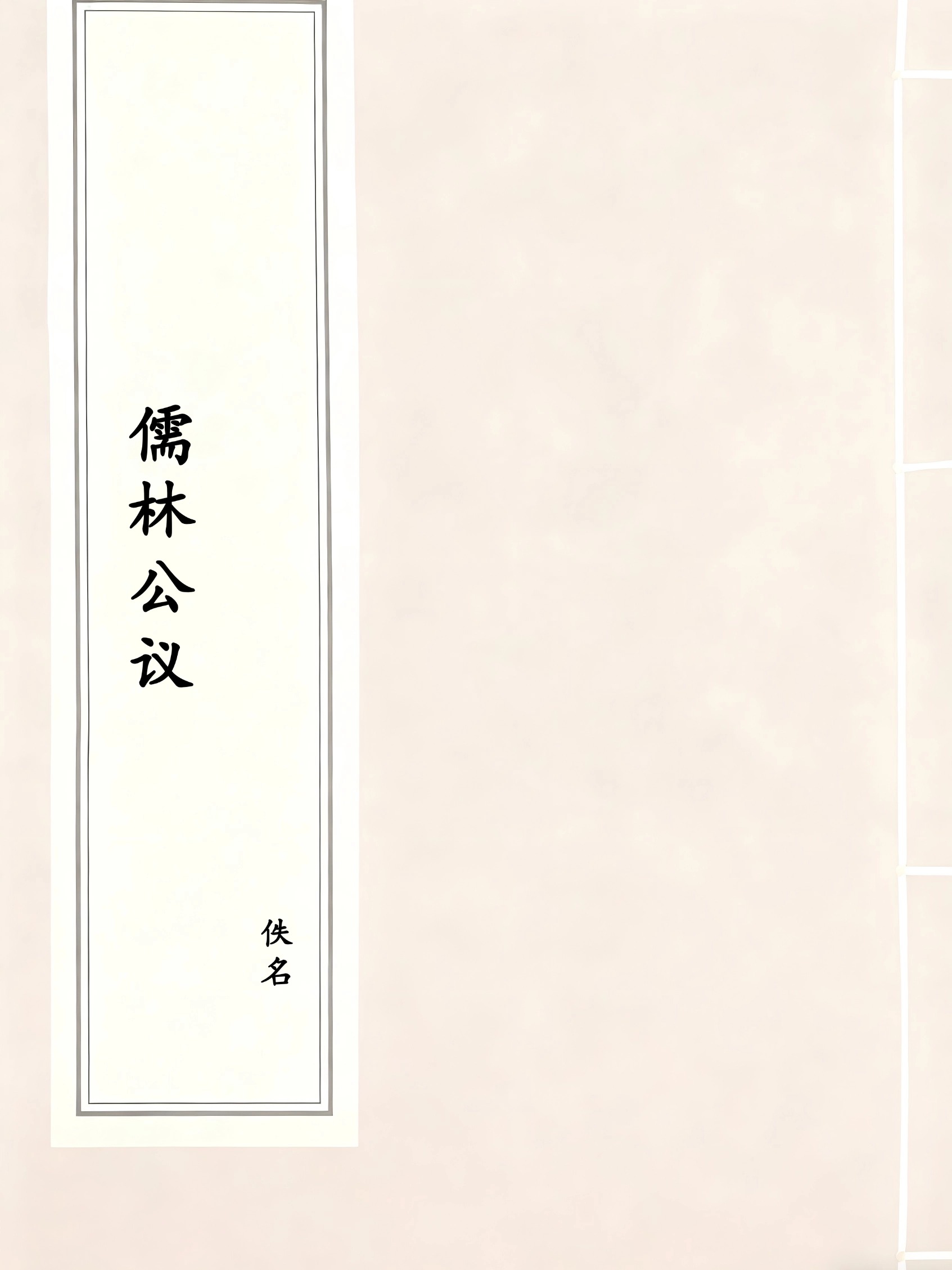 儒林公议