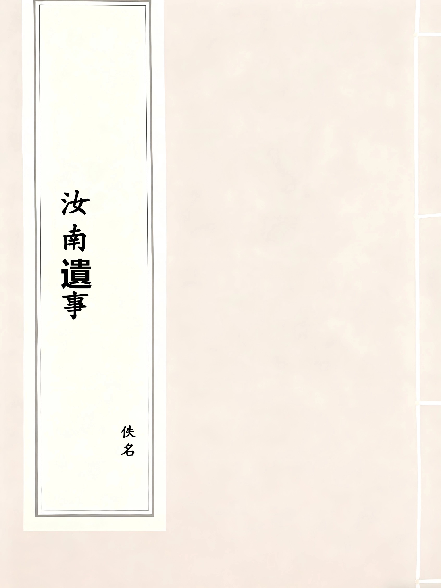 汝南遺事