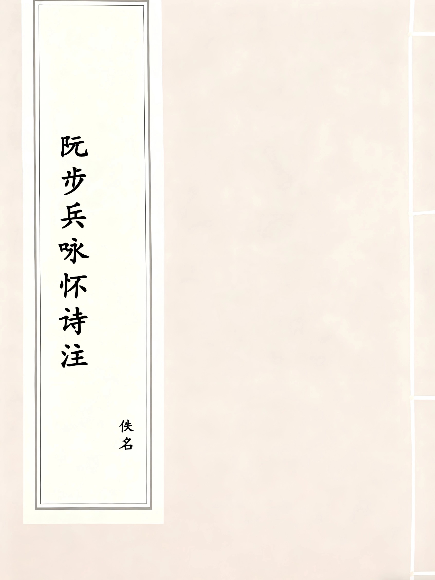 阮步兵咏怀诗注