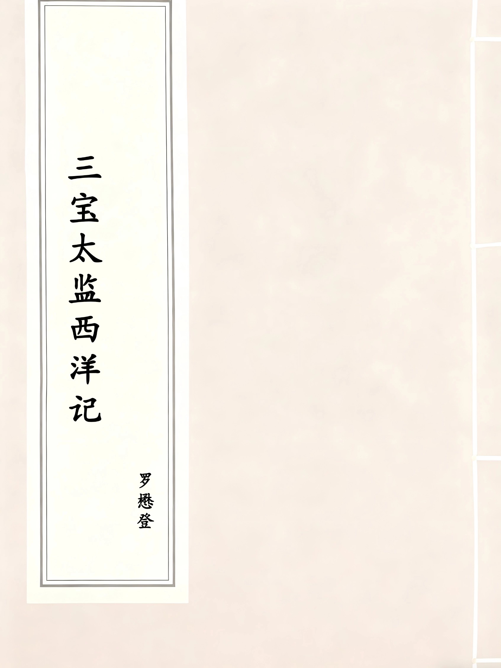三宝太监西洋记