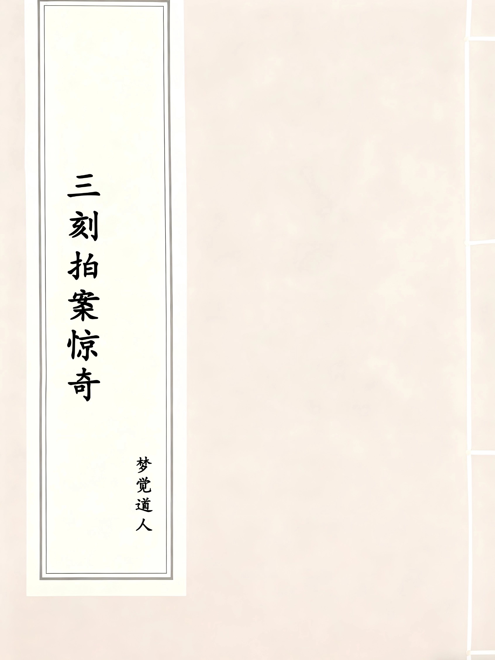 三刻拍案惊奇