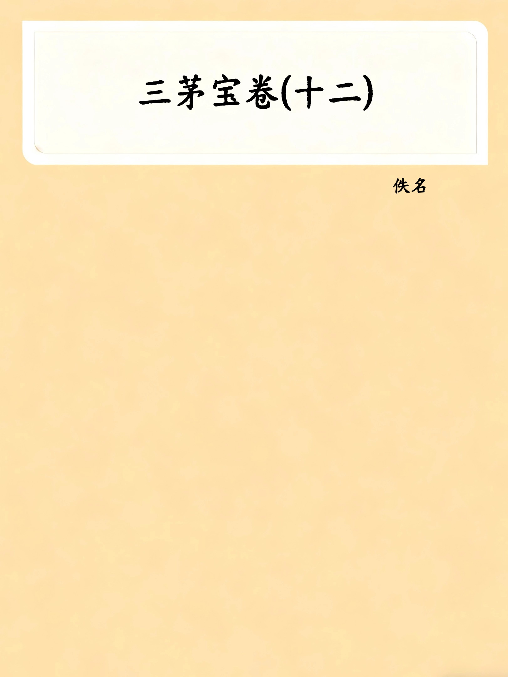 三茅宝卷(十二)