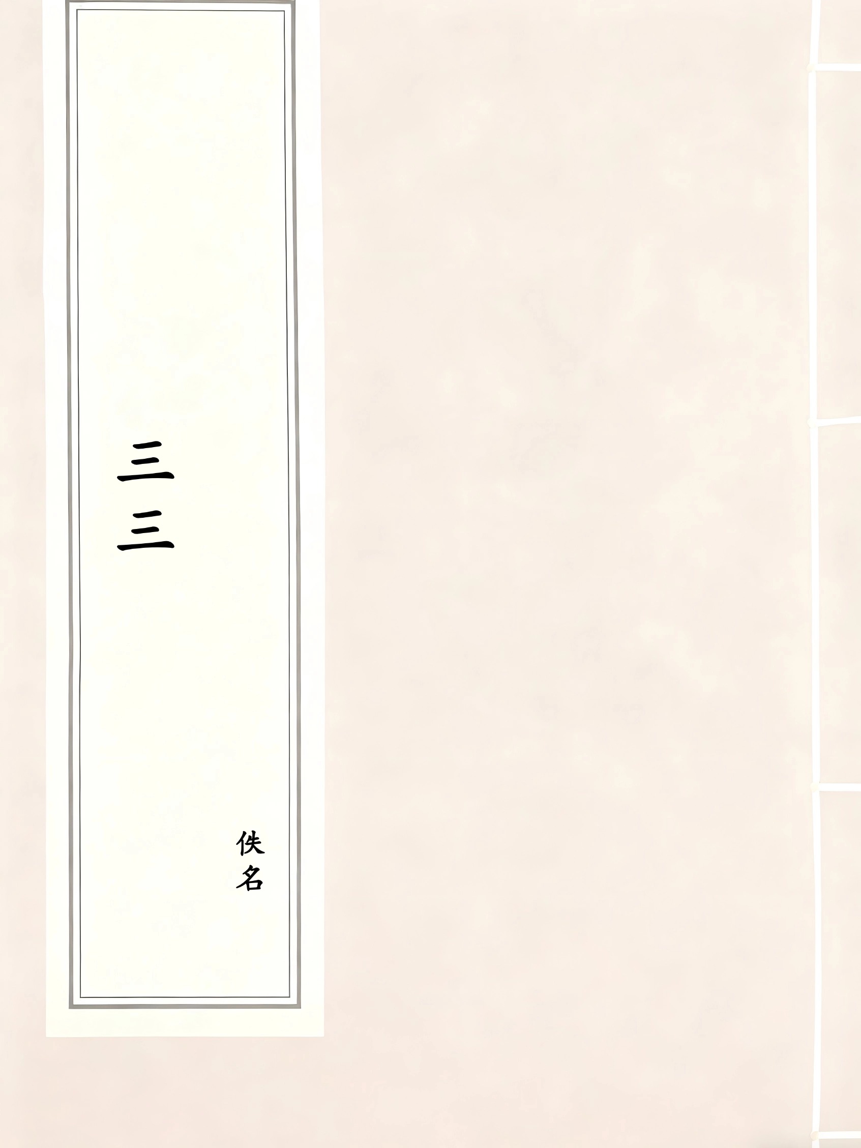三三