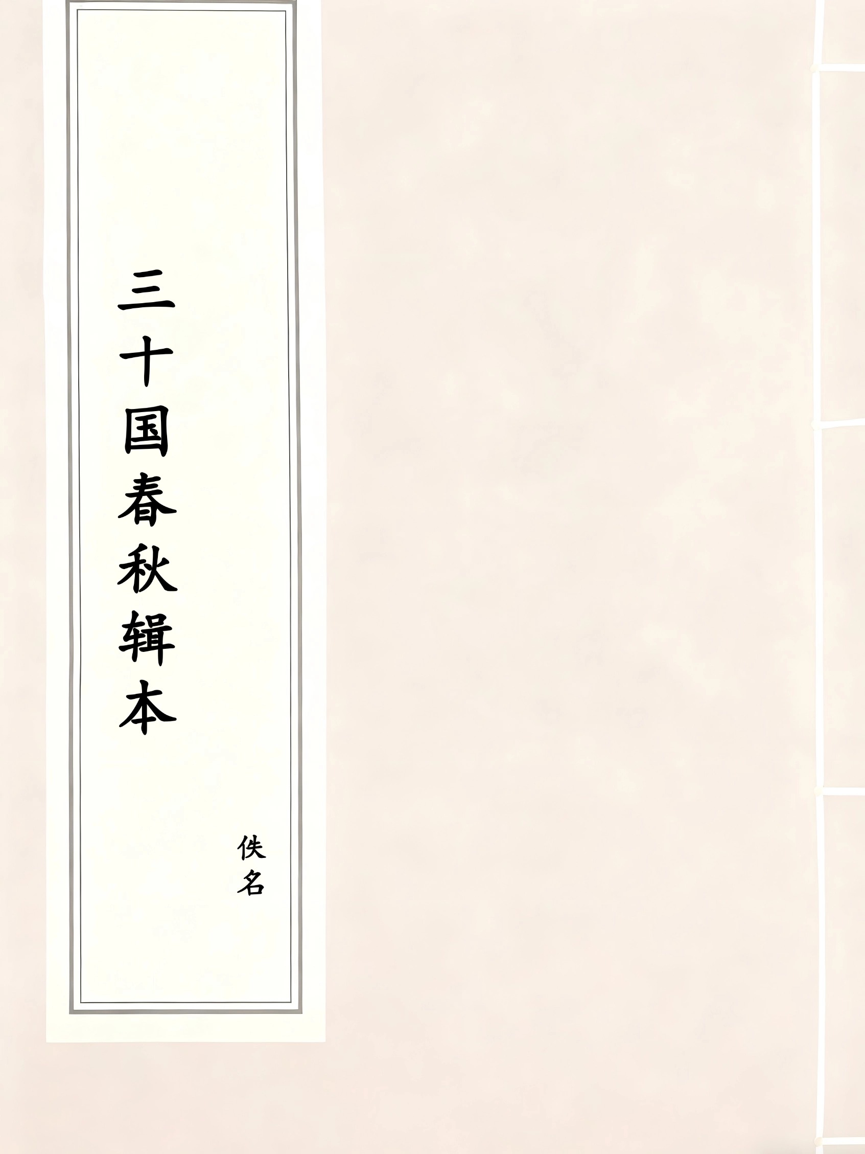三十国春秋辑本